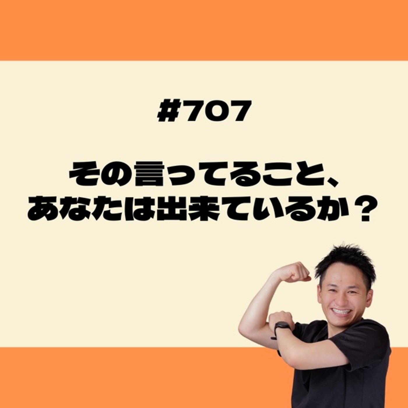 その言ってること、あなたは出来ているか？ episode artwork