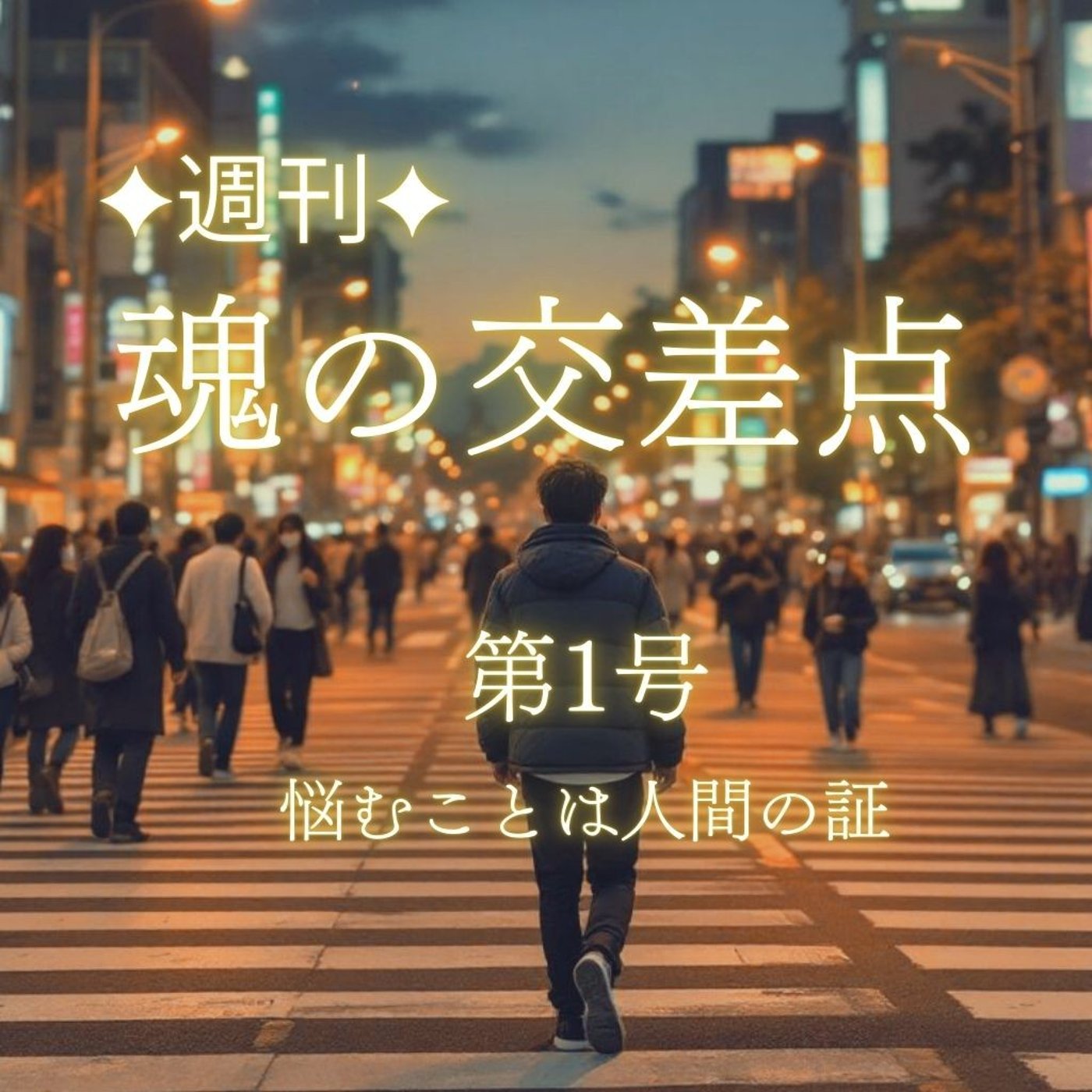 ✨new✨🎧第1号｜魂の交差点とは──悩むことは人間の証