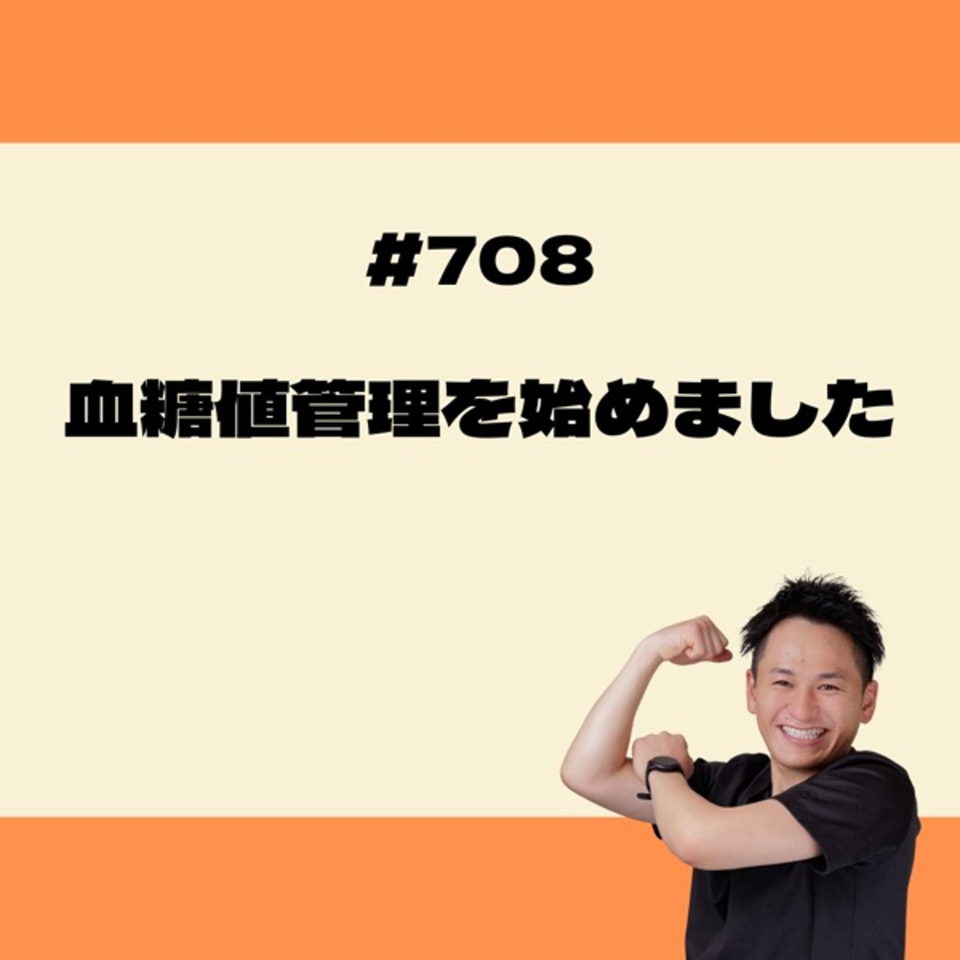 お父ちゃん、血糖値管理はじめました episode artwork
