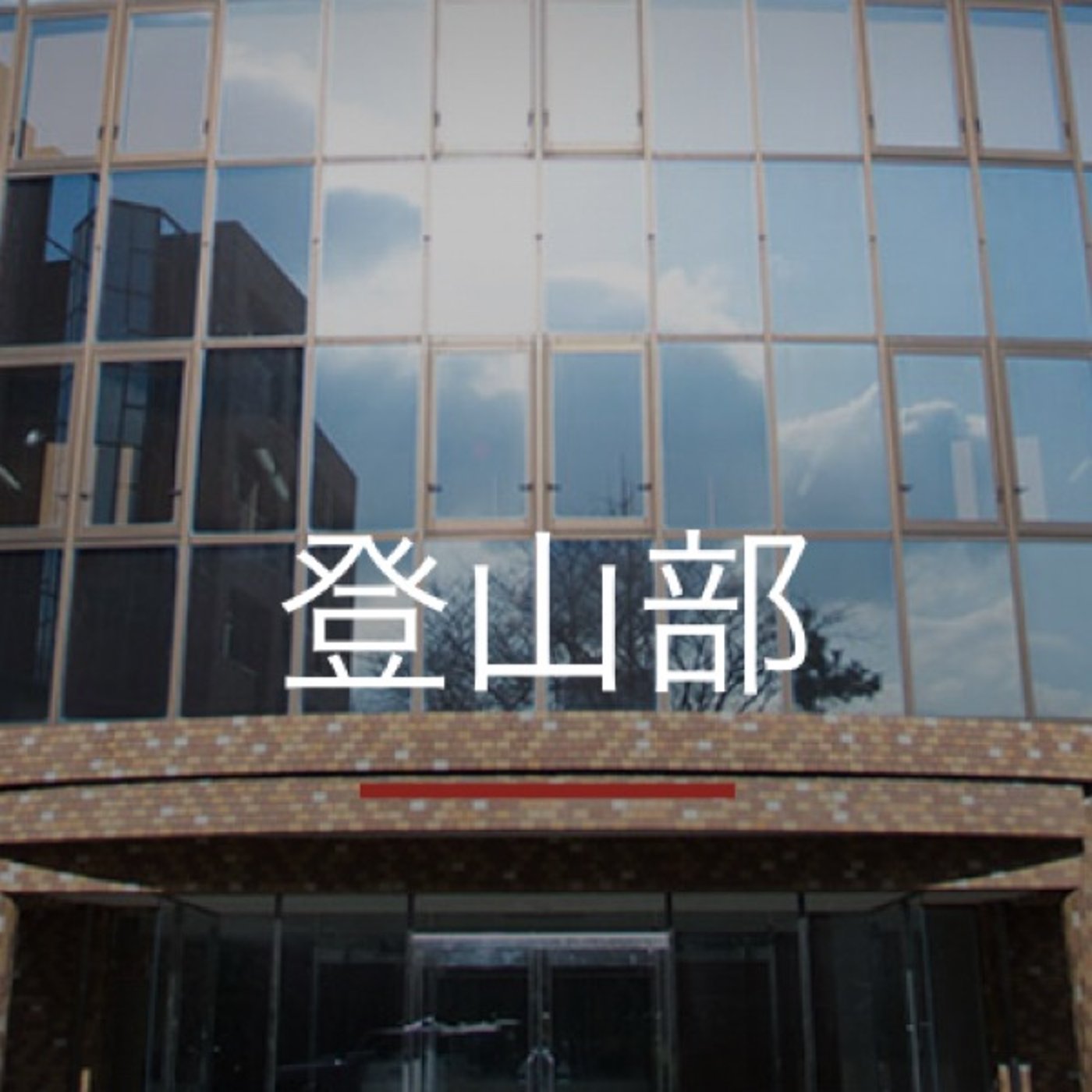 高校の時に登山の大会に出てた episode artwork