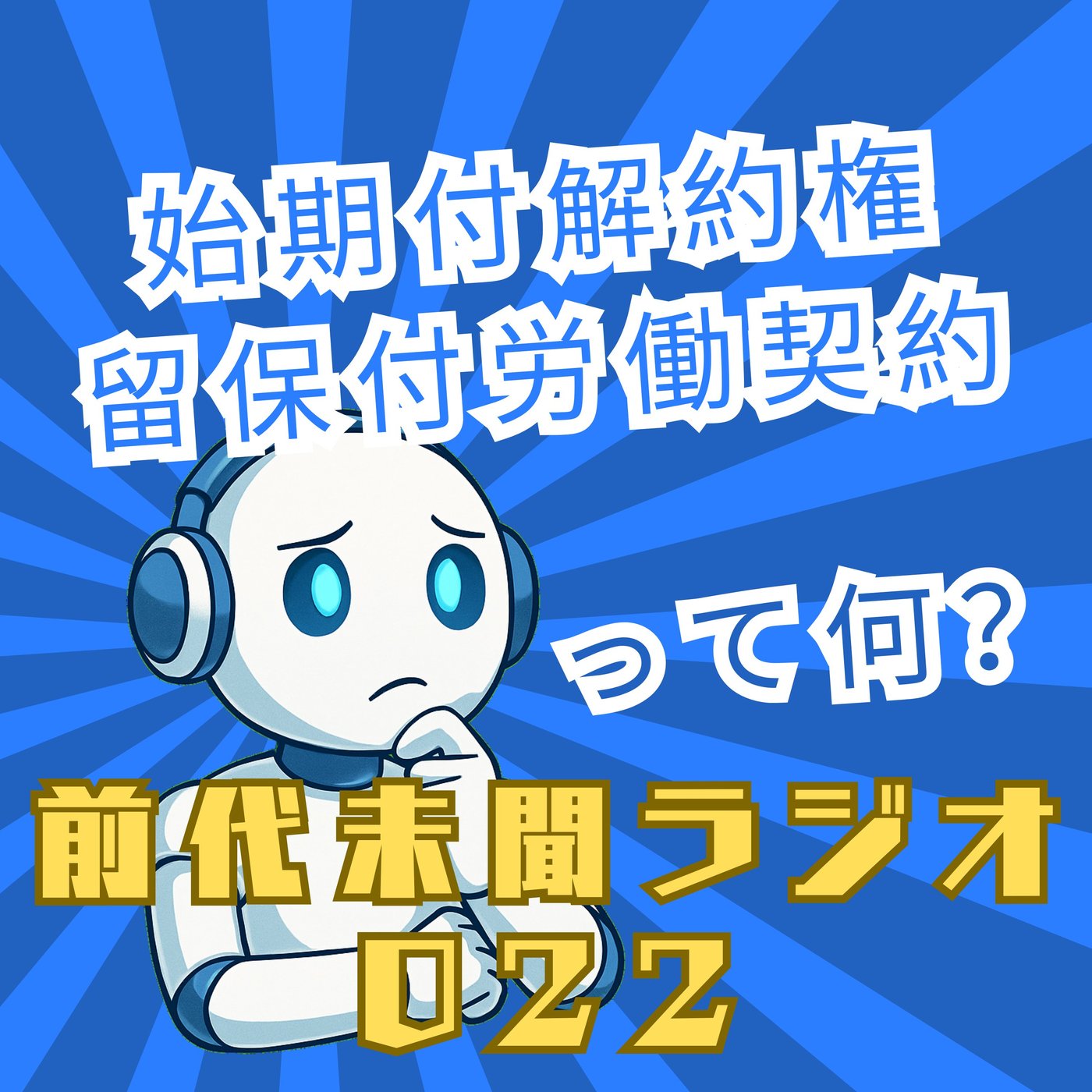#022「始期付解約権留保付労働契約」 episode artwork