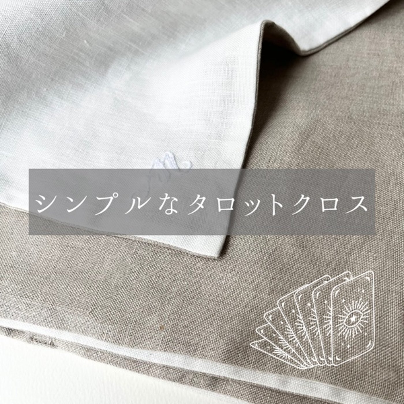 リネンで作ったシンプルなタロットクロス　リリースしました♡ episode artwork