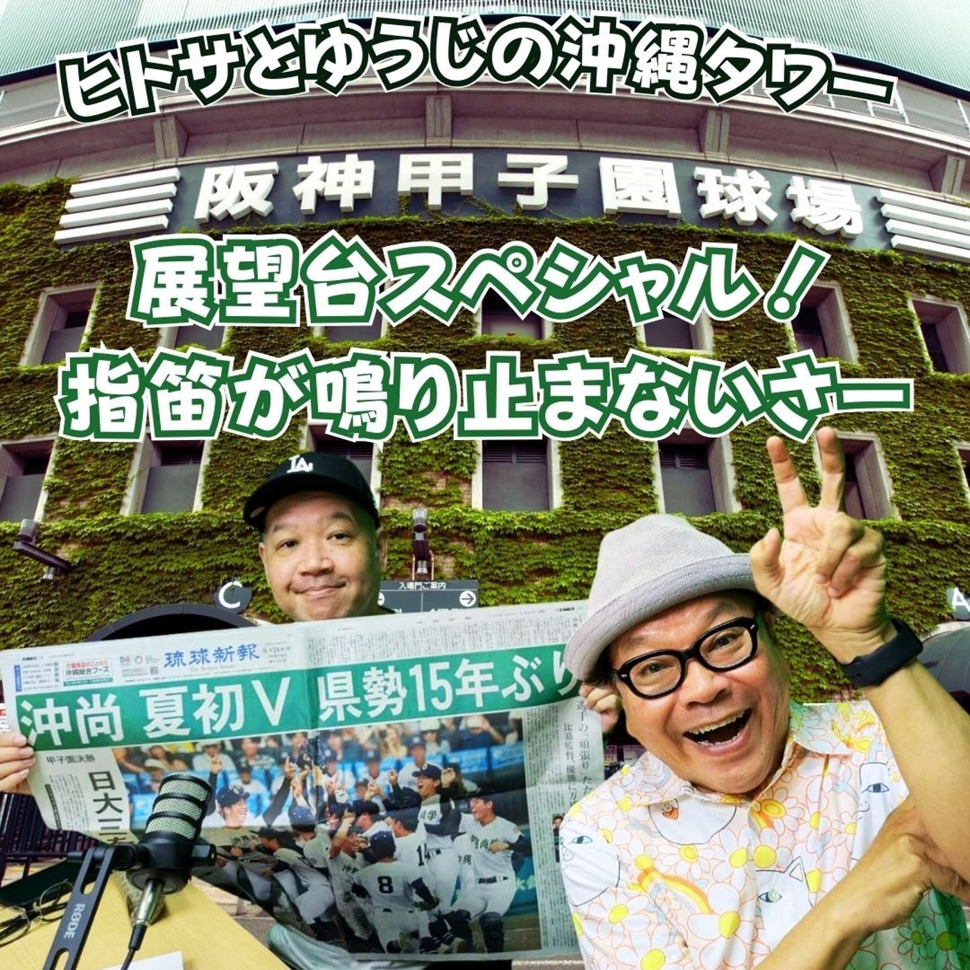 ヒトサとゆうじの沖縄タワー 展望台スペシャル！ 指笛が鳴り止まないさー episode artwork