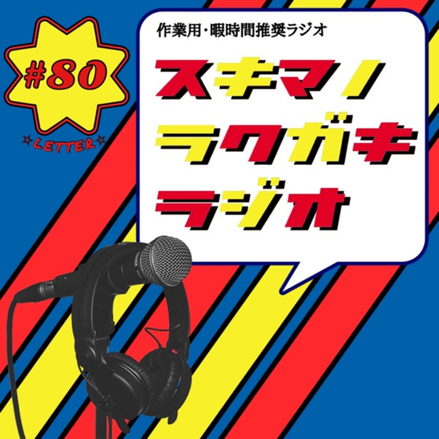 #80「帰ってきた！AIお便りトークNeo! パート1」【企画トーク】 episode artwork