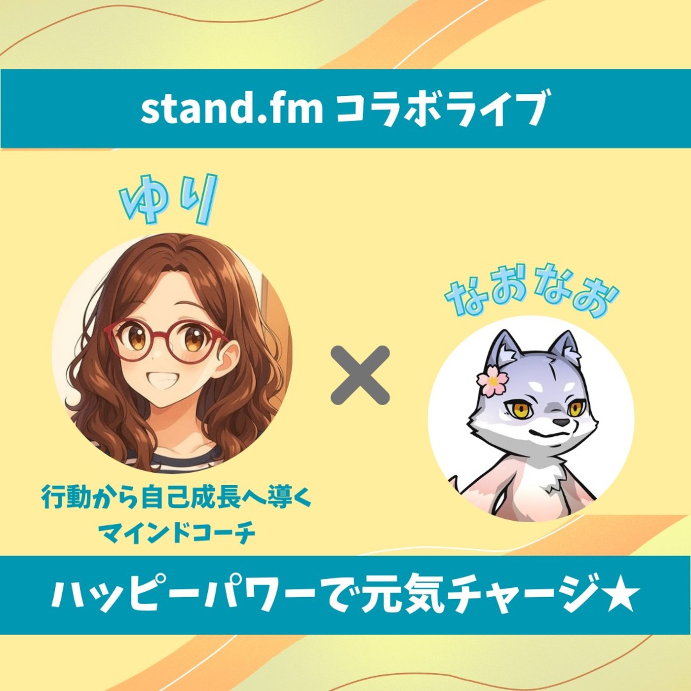 ★LIVE★15分おしゃべり【yuriさん】コミュニティのつくりかた、教えます。 episode artwork