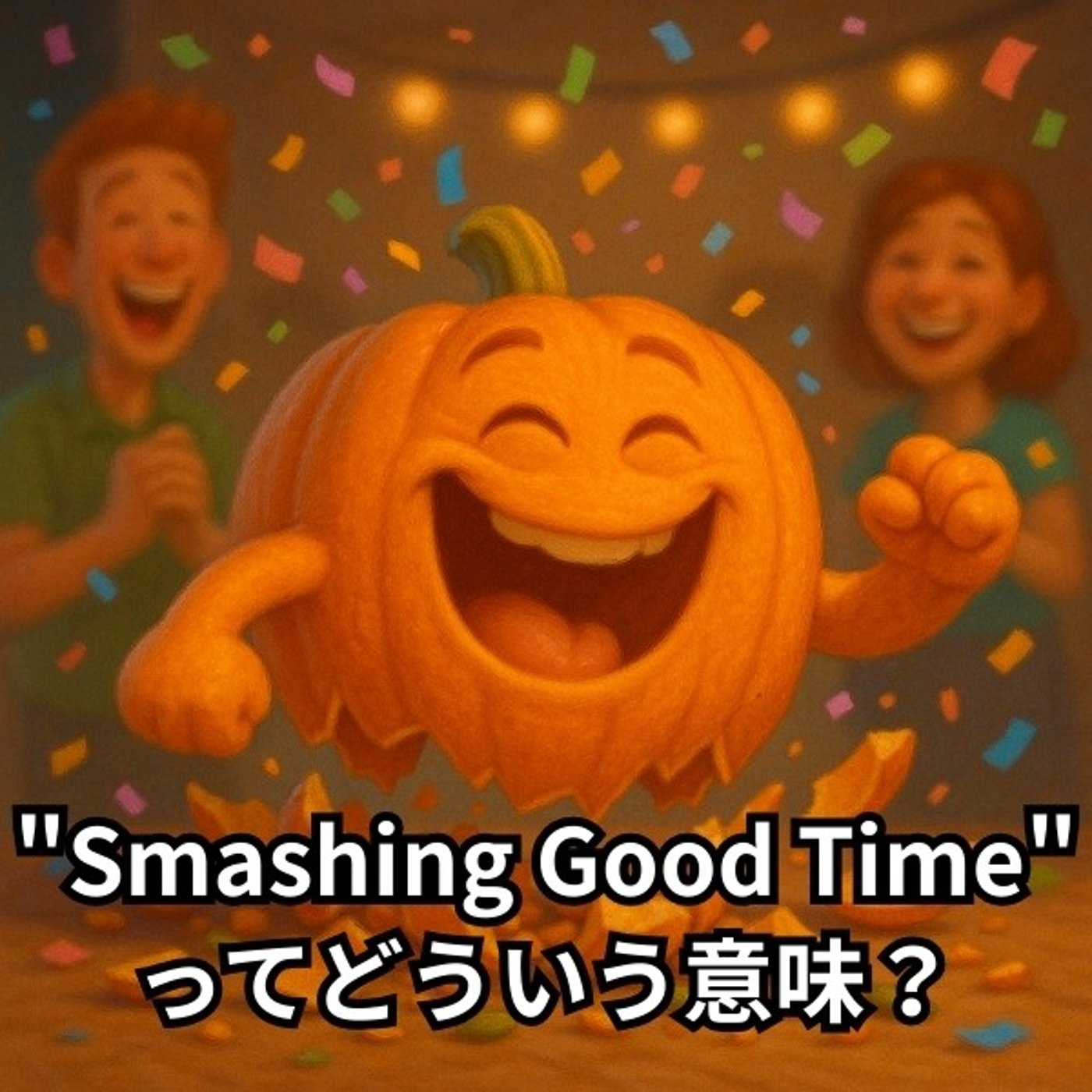 とっても楽しい時間！って英語でどう表現する？【イディオム解説】