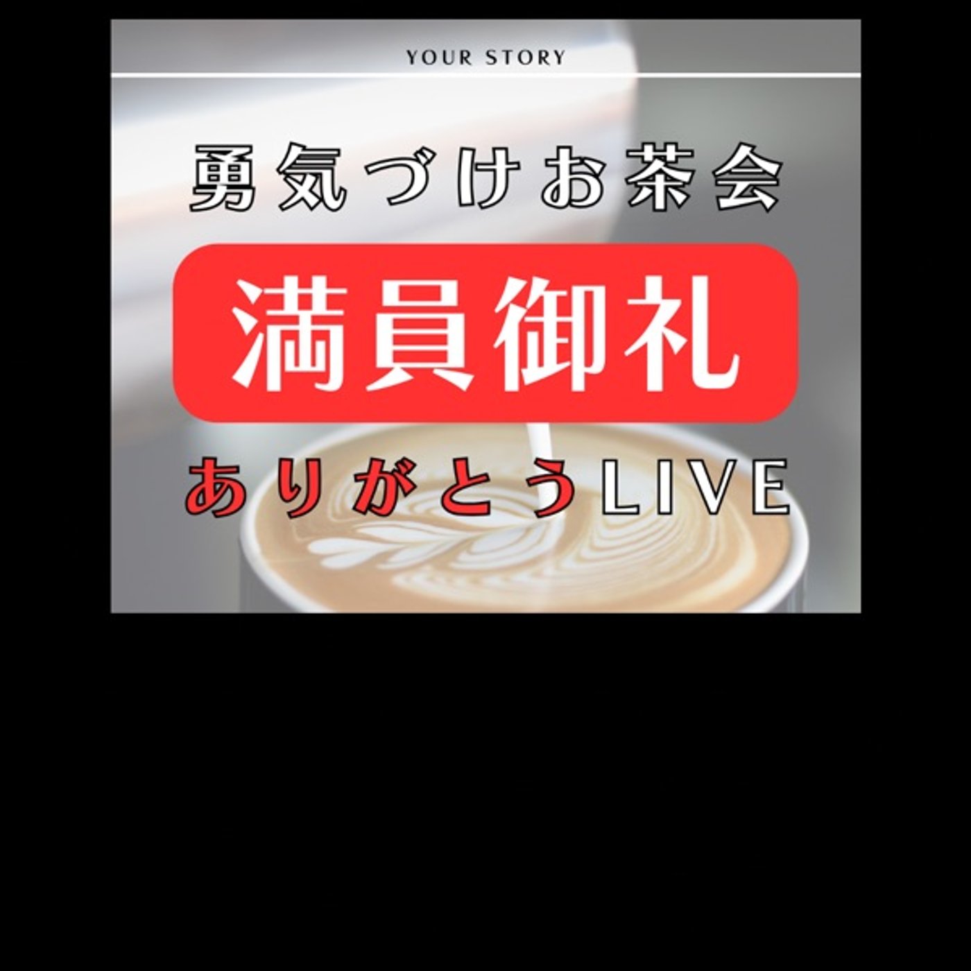 ありがとうLive