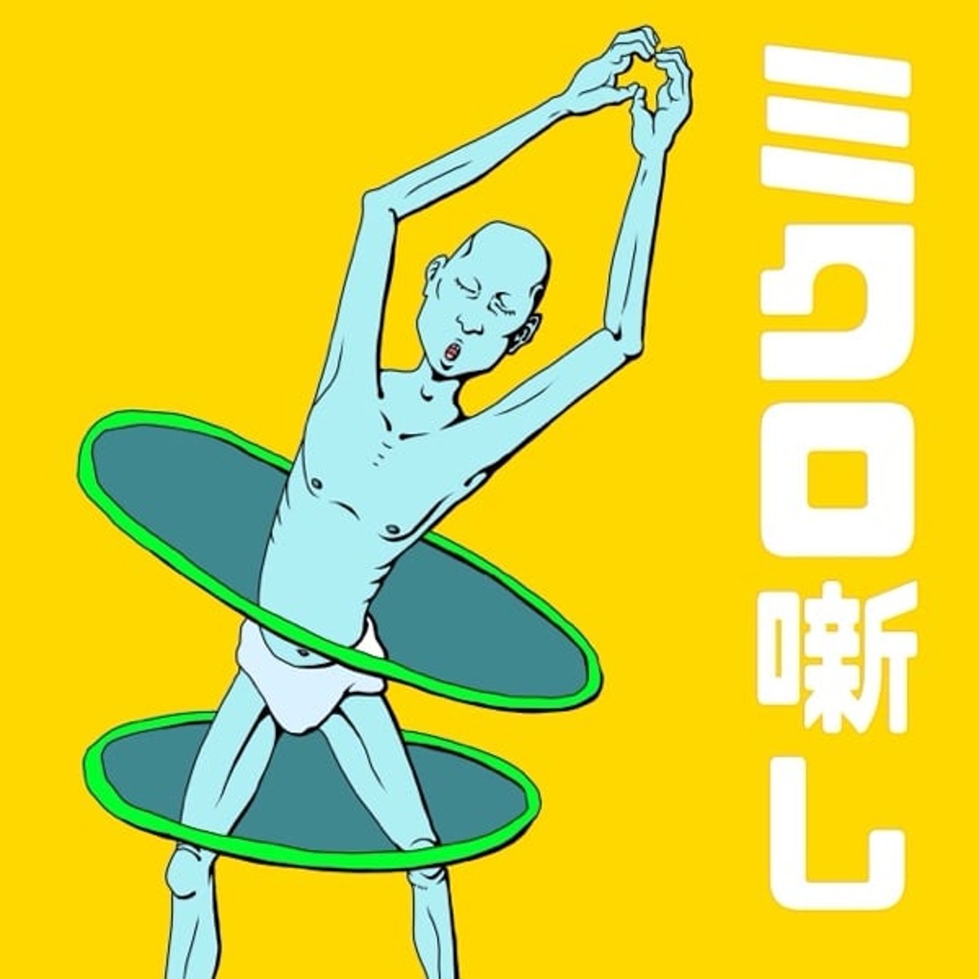 #117 すっ飛ばしたらアカン