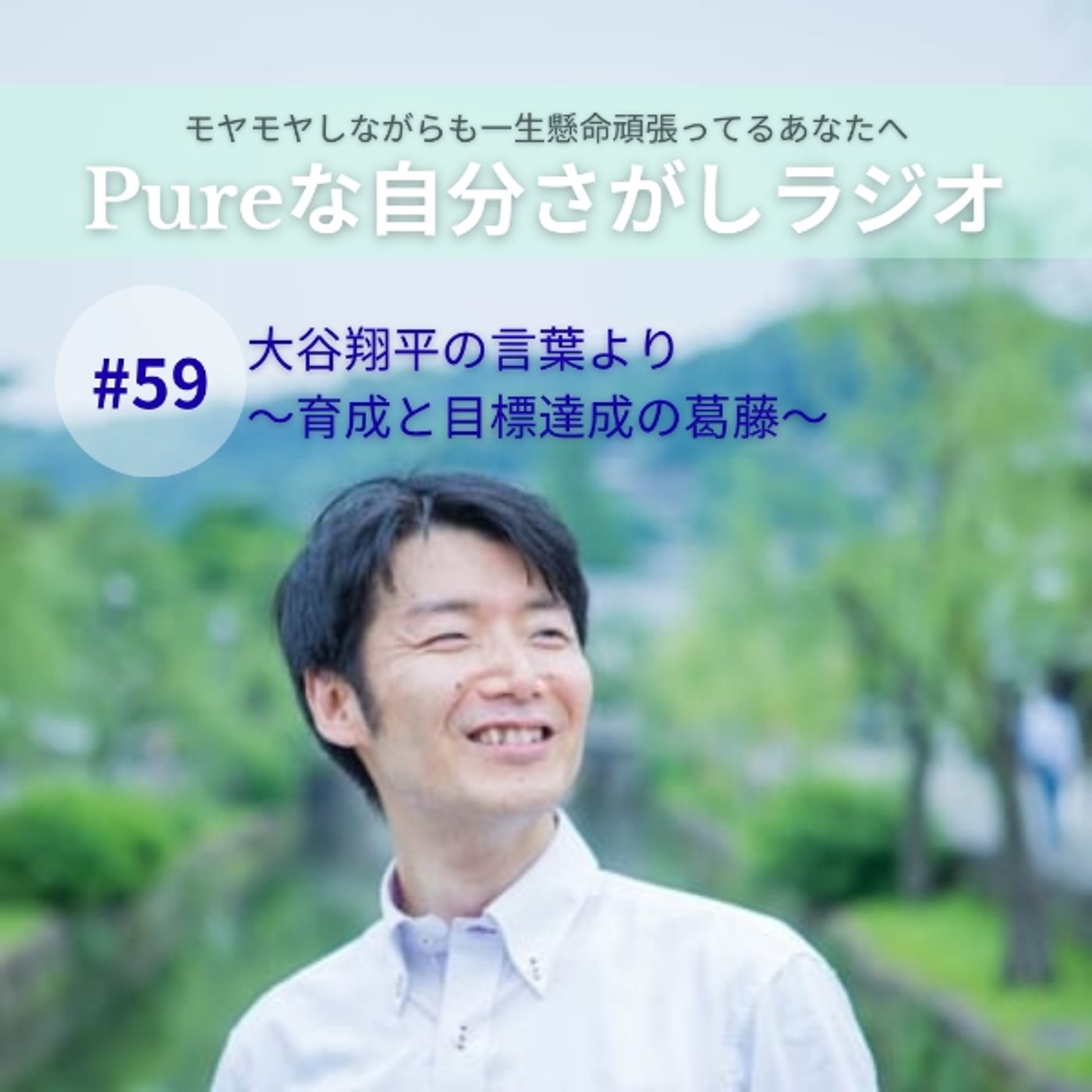 #59　大谷翔平の言葉より～育成と目標達成の葛藤～ episode artwork