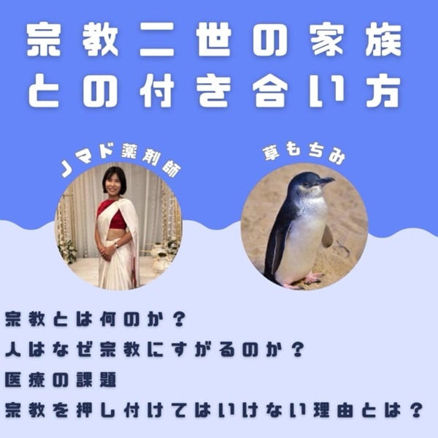 タブー解禁！宗教二世と家族との付き合い方とは？ 元信者、宗教二世からの衝撃的真実 episode artwork