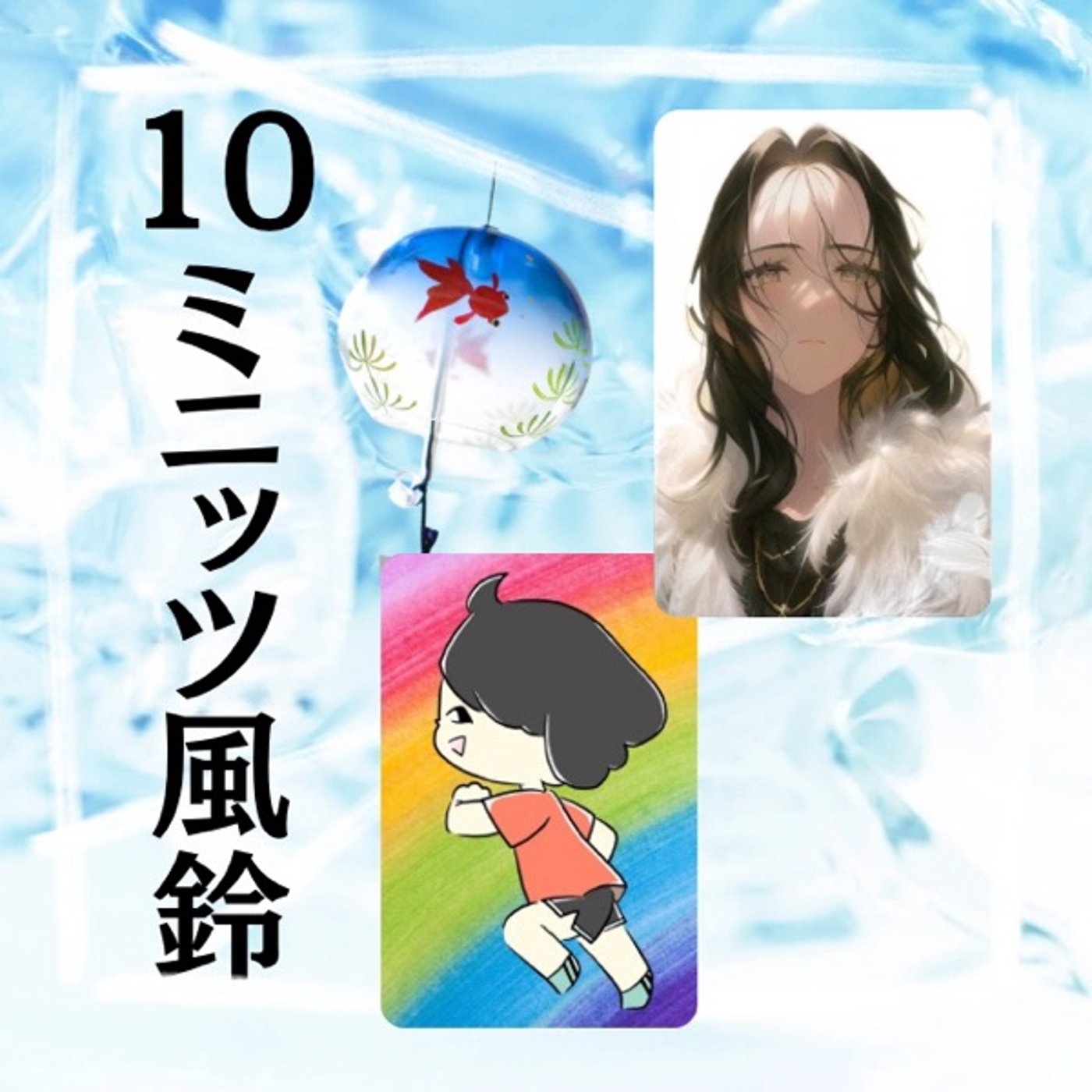 スイラジ次女：奏楽るーるーと#10ミニッツ風鈴♪