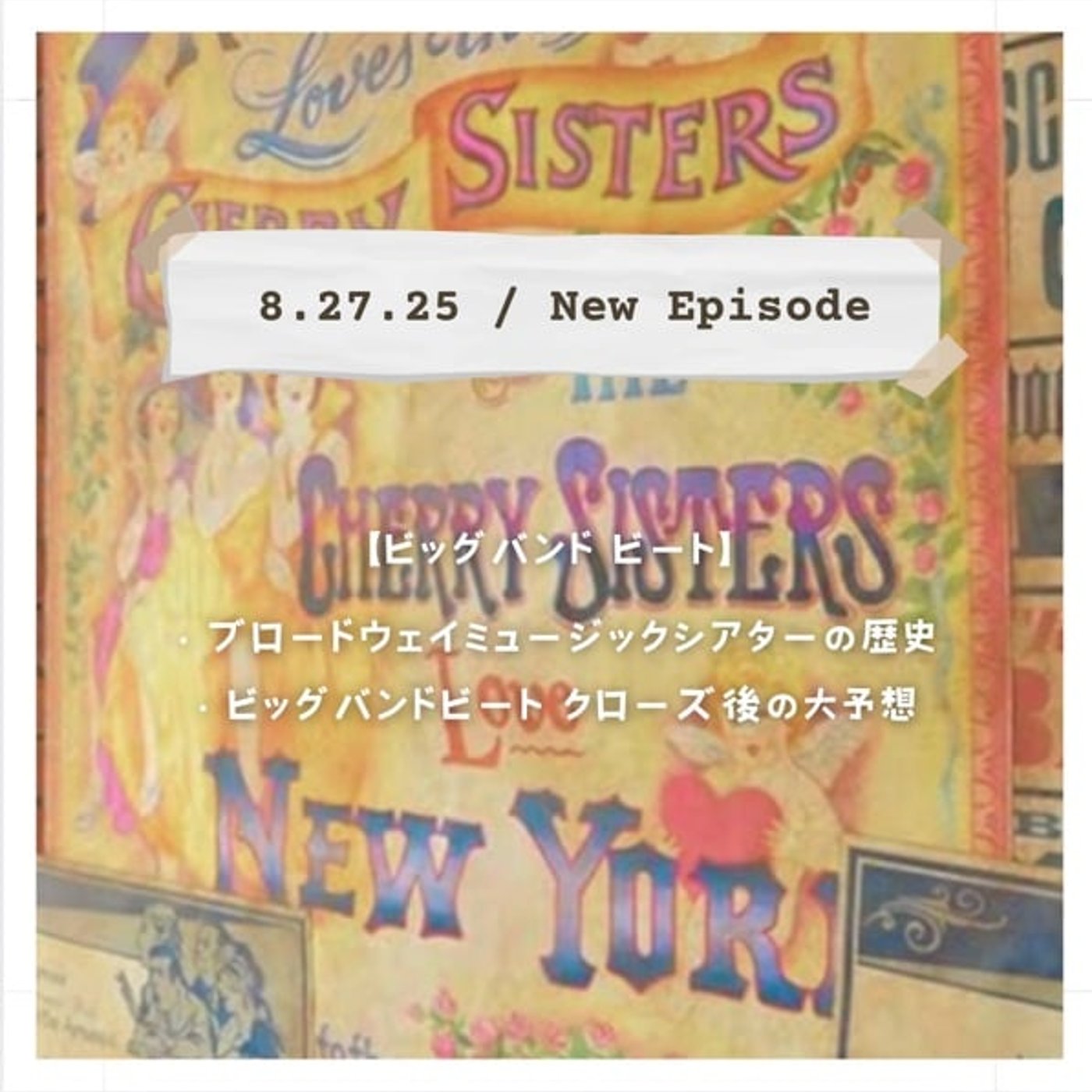 【ビッグバンドビート】