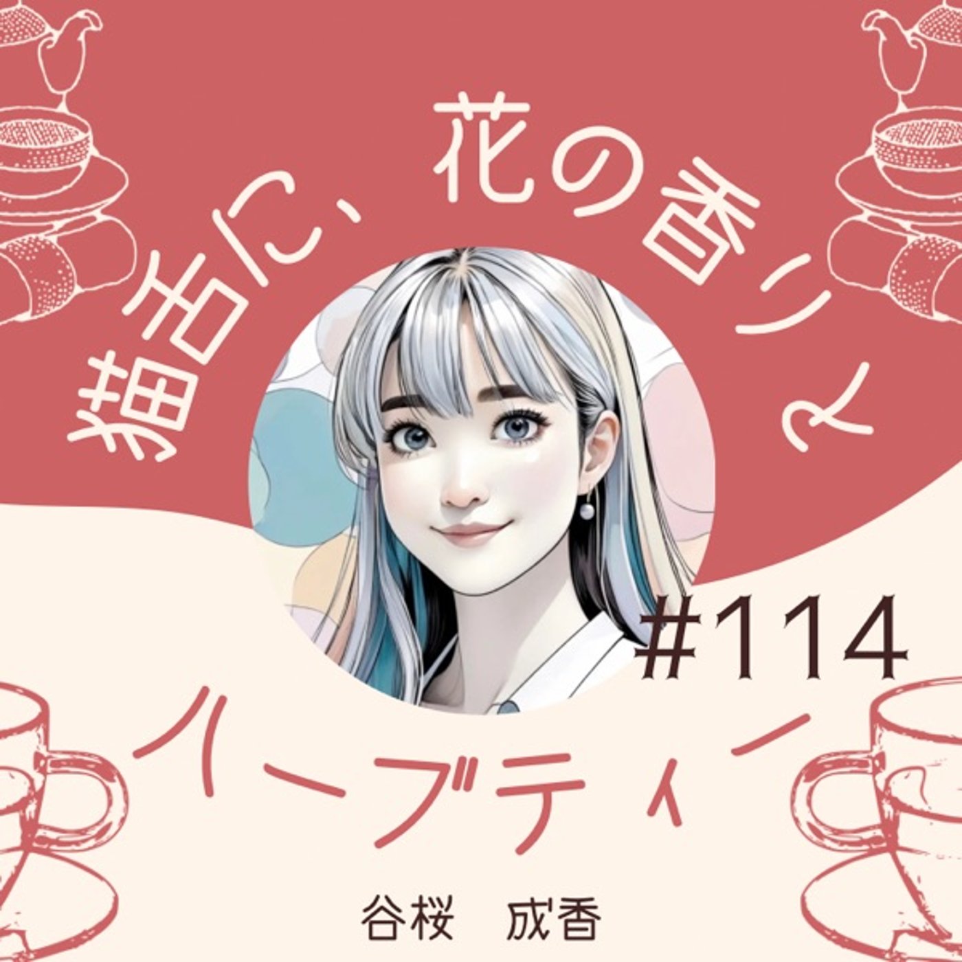 #114   身も心も縛られて、ゆるむことが必要になったときは episode artwork