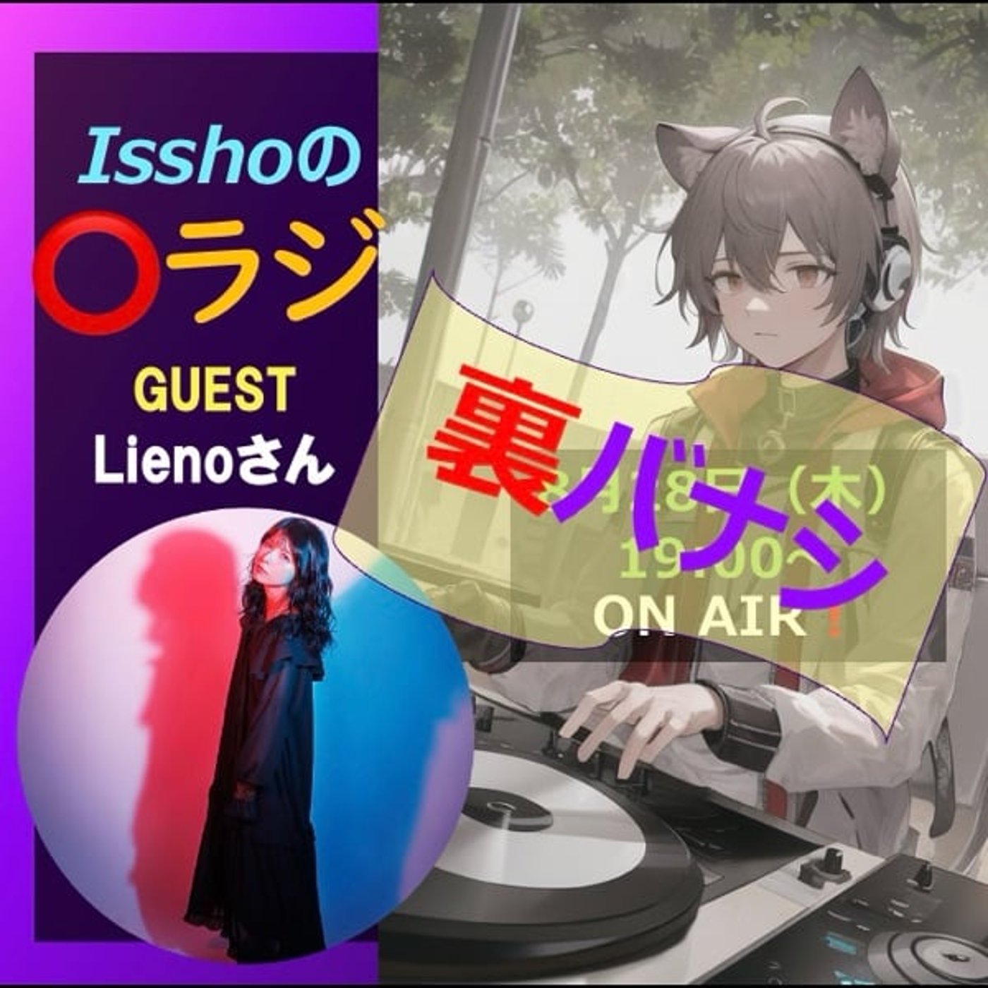 ⭕️（マル）ラジ裏バナシ（先に本編のご試聴を推奨） episode artwork