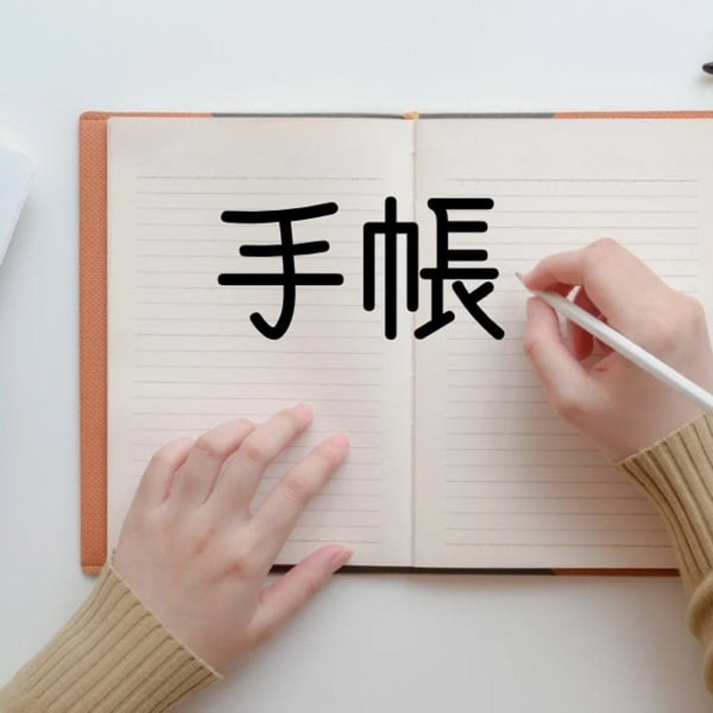724 【手帳】ほぼ日方眼ノート（A6）でゆるバレットジャーナル構築開始