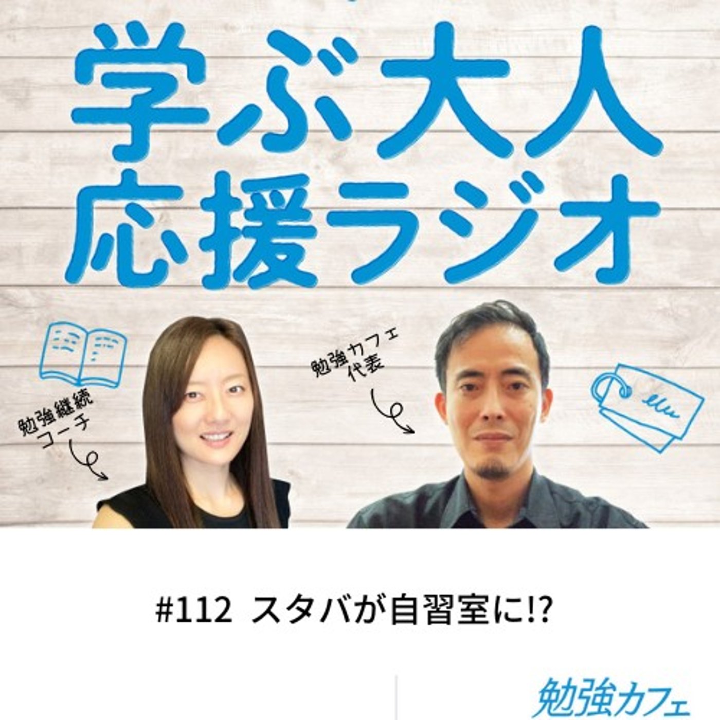 #112  スタバが自習室に!?