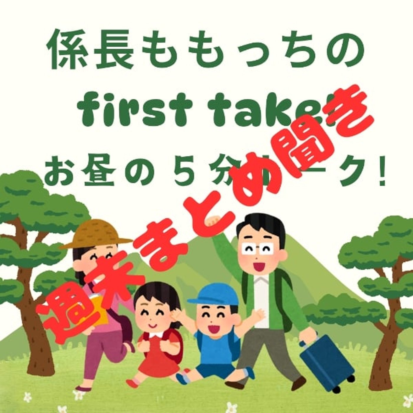 【週末用】まとめ聞き8/22〜28