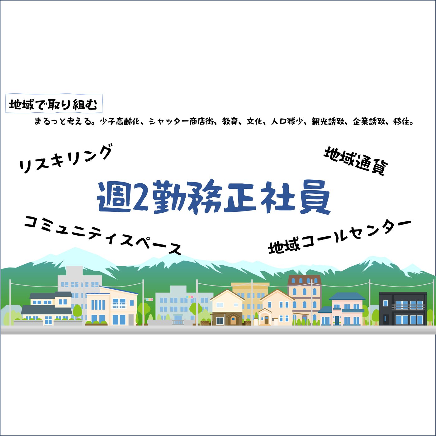 週2正社員を地域問題をまるっと解決 episode artwork