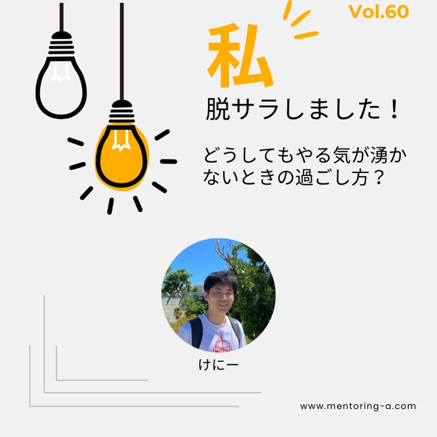 私、脱サラしました！ Vol.60 どうしてもやる気が湧かないときの過ごし方？