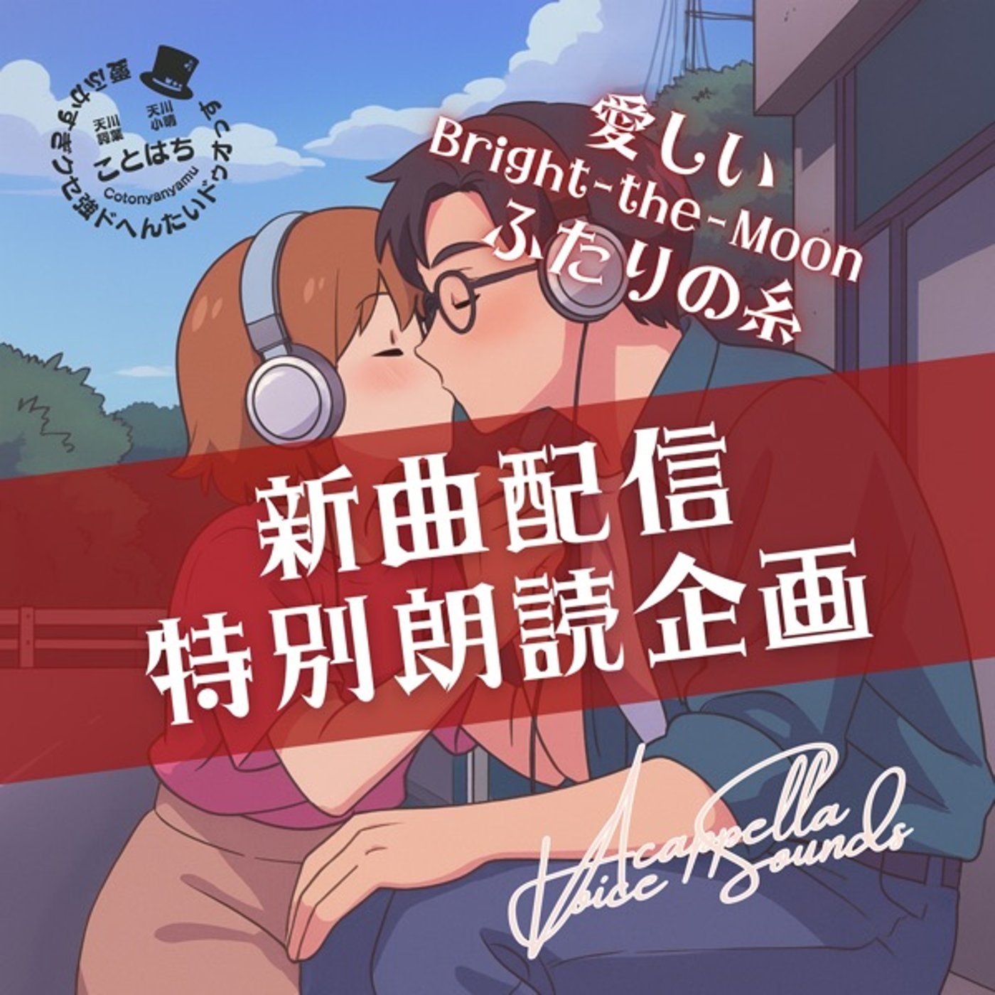 新曲配信特別朗読企画【愛しいふたりの始まりとその糸の先へ！】 episode artwork