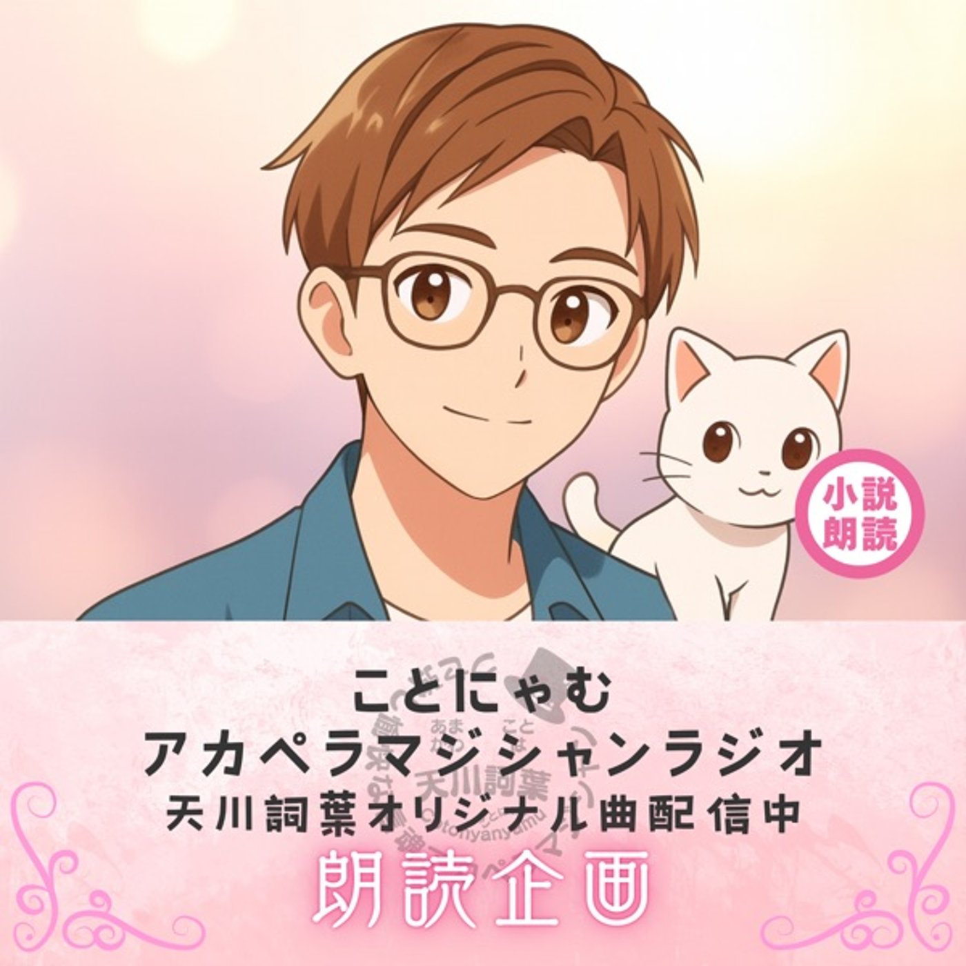 『約束の夜に』～朗読台本～ episode artwork