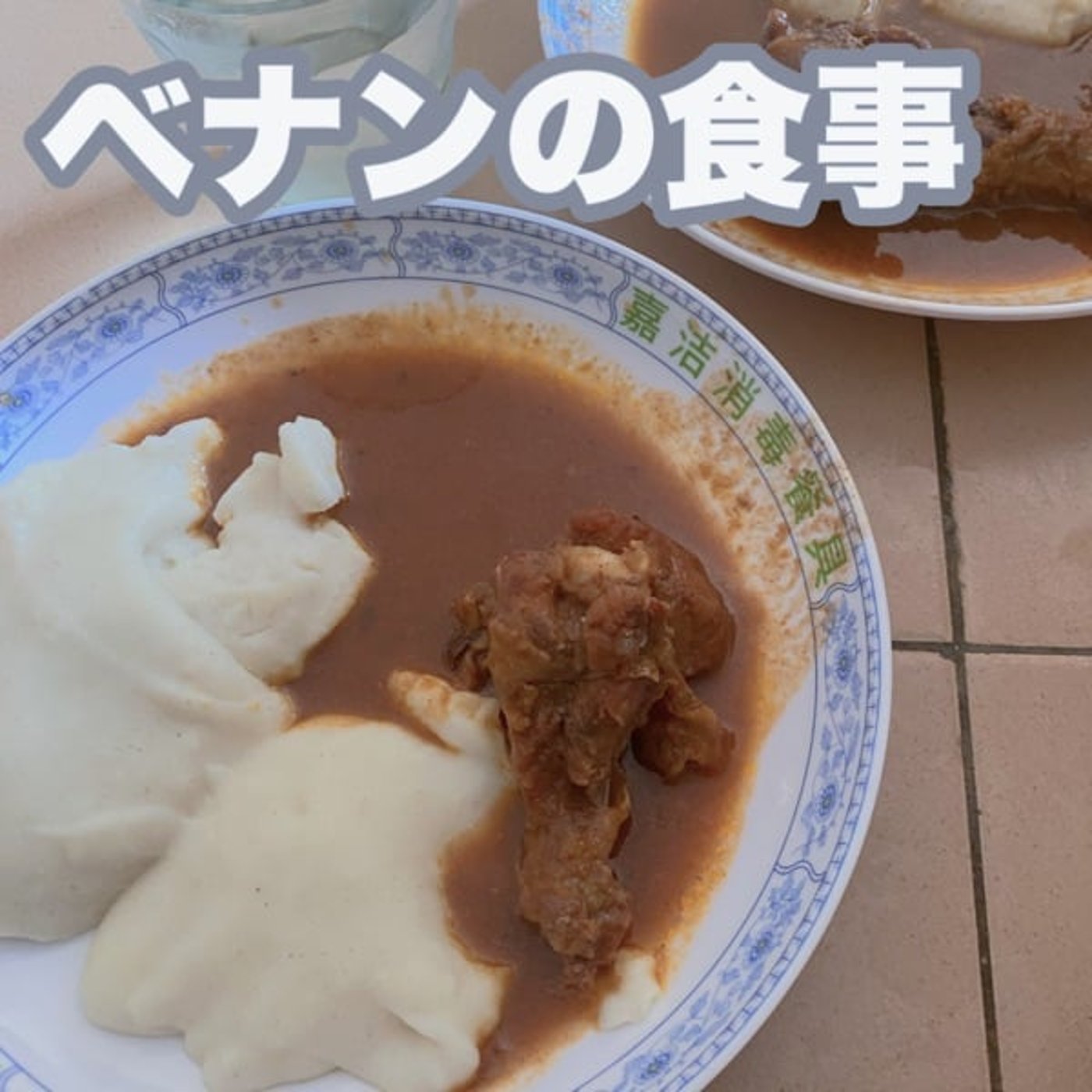 #15 ベナンでは何食べてるん？ episode artwork