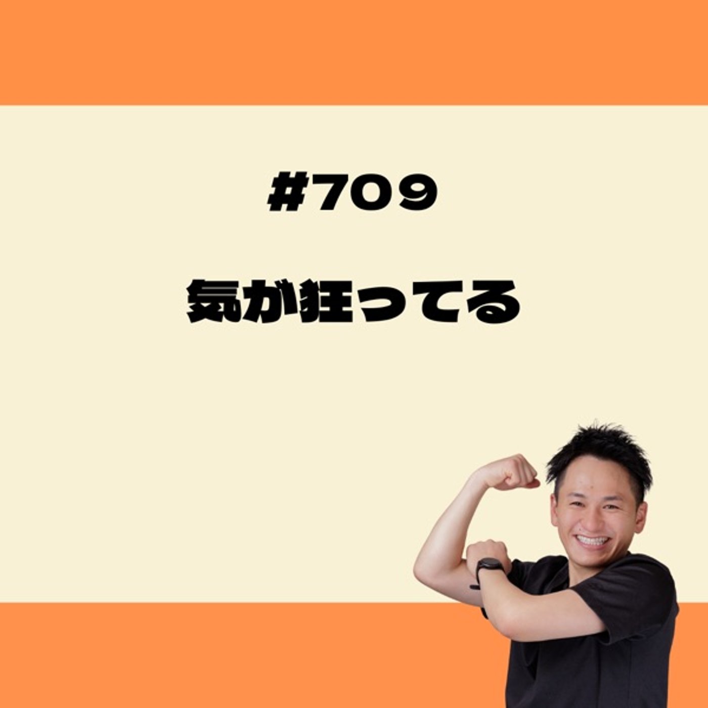 気が狂ってる episode artwork