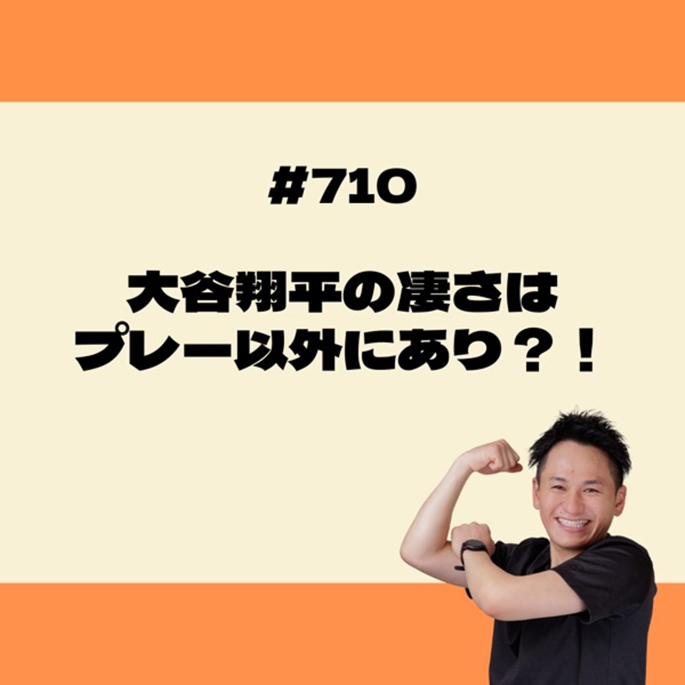大谷翔平の凄さは、プレー以外にあり？！ episode artwork
