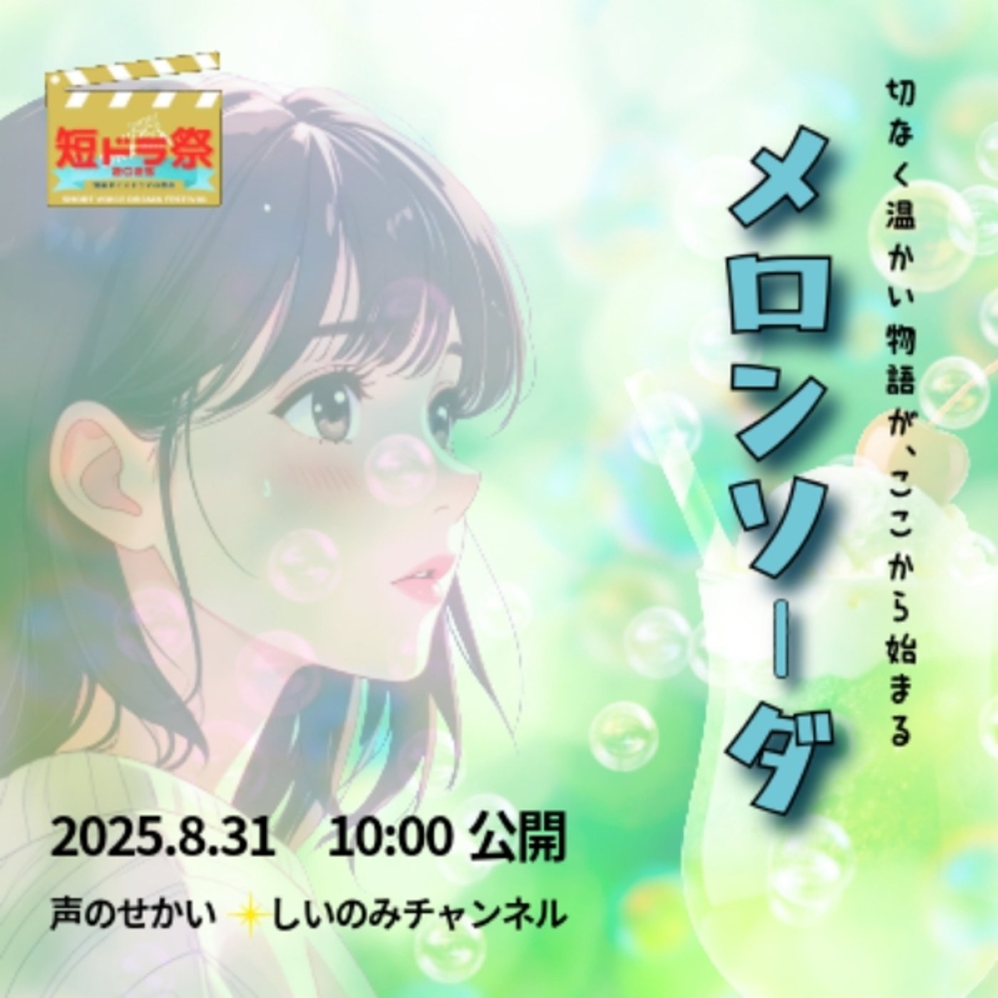 【CM】メロンソーダ episode artwork