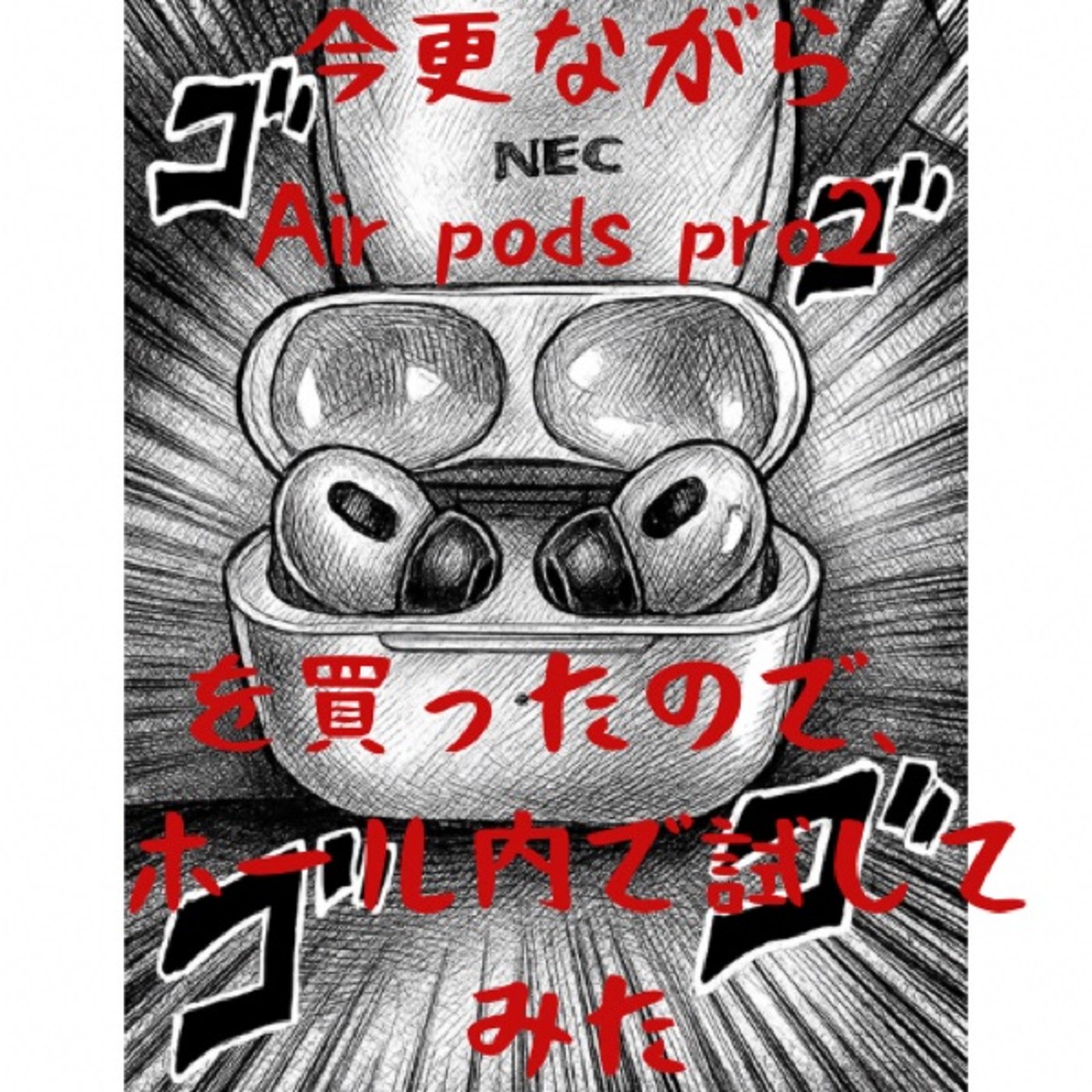 Air pods pro2のホール内使用レビュー(８月第４週稼働録) episode artwork