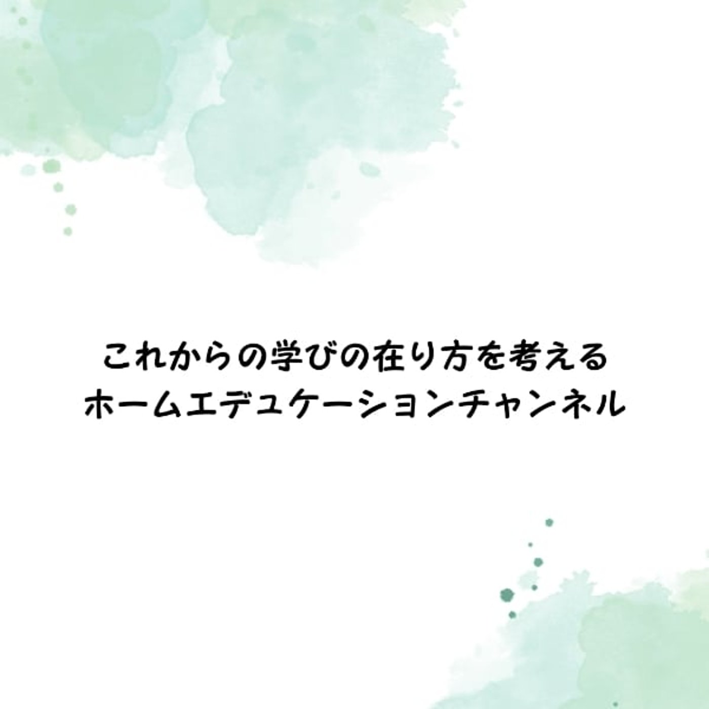 【第169回】「学校が悪い」「社会が悪い」と文句言いがちな不登校関係者の皆様へ