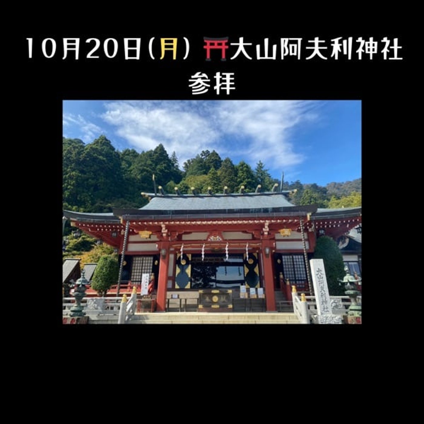 【神社紹介】⛩️大山阿夫利神社／10月20日（月）