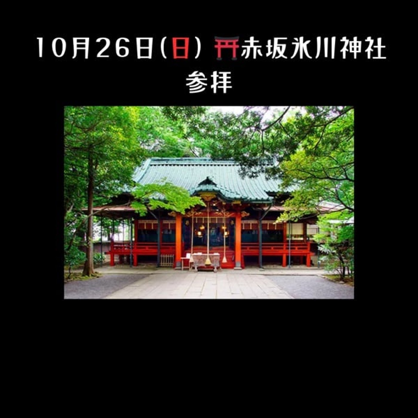 【神社紹介】⛩️赤坂氷川神社／10月26日（日）