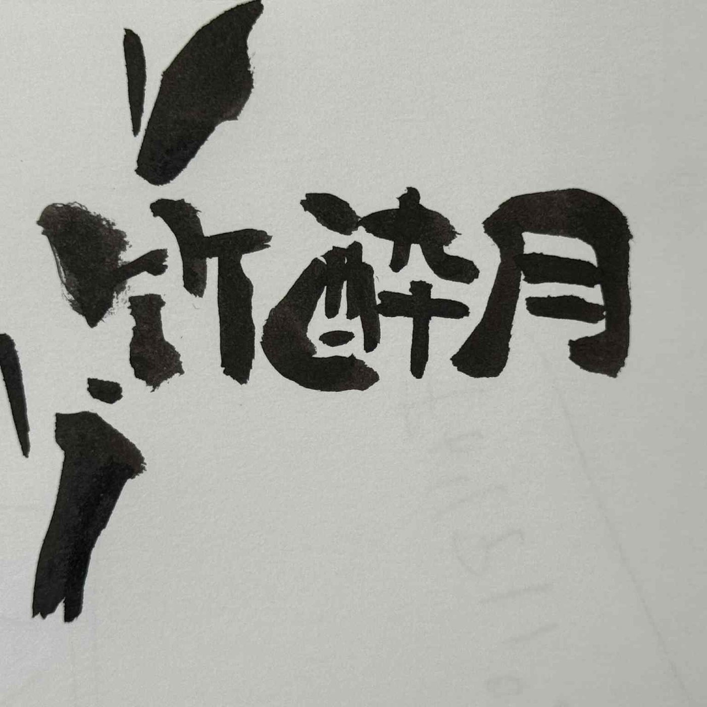 ９月の誕生日の皆様おめでとうございます。９月の別名「竹酔月」です。 episode artwork