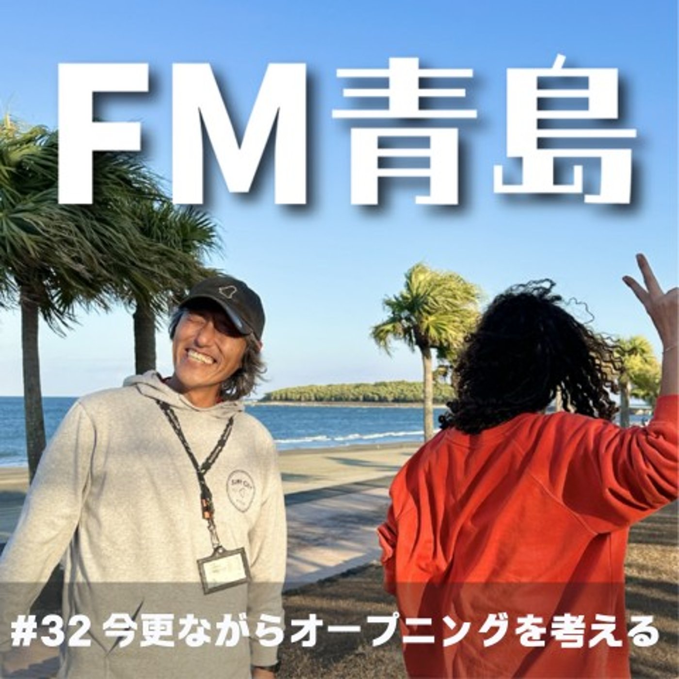 #32 今更ながらオープニングを考える(2025.08.29)