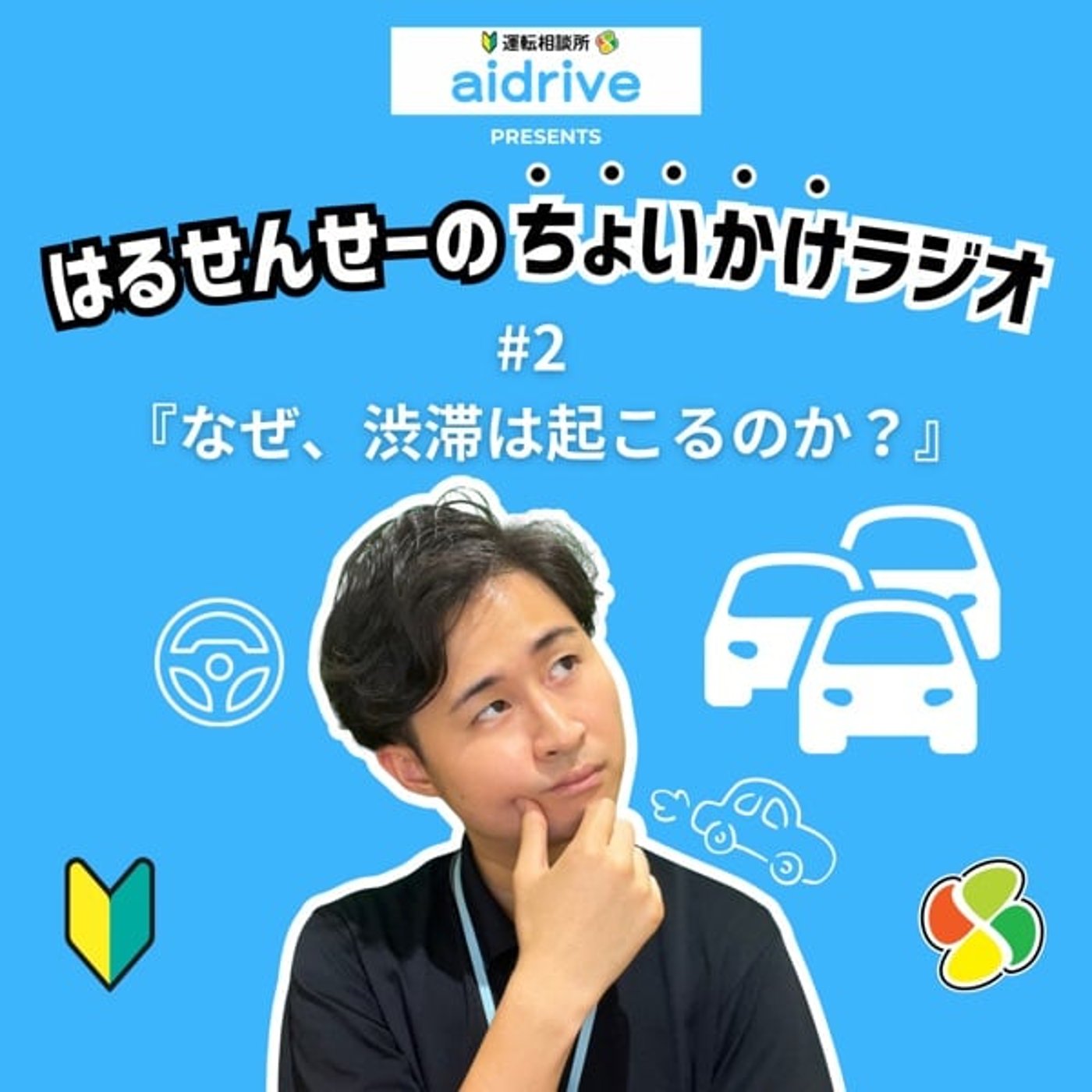 #2 なぜ、渋滞は起こるのか？