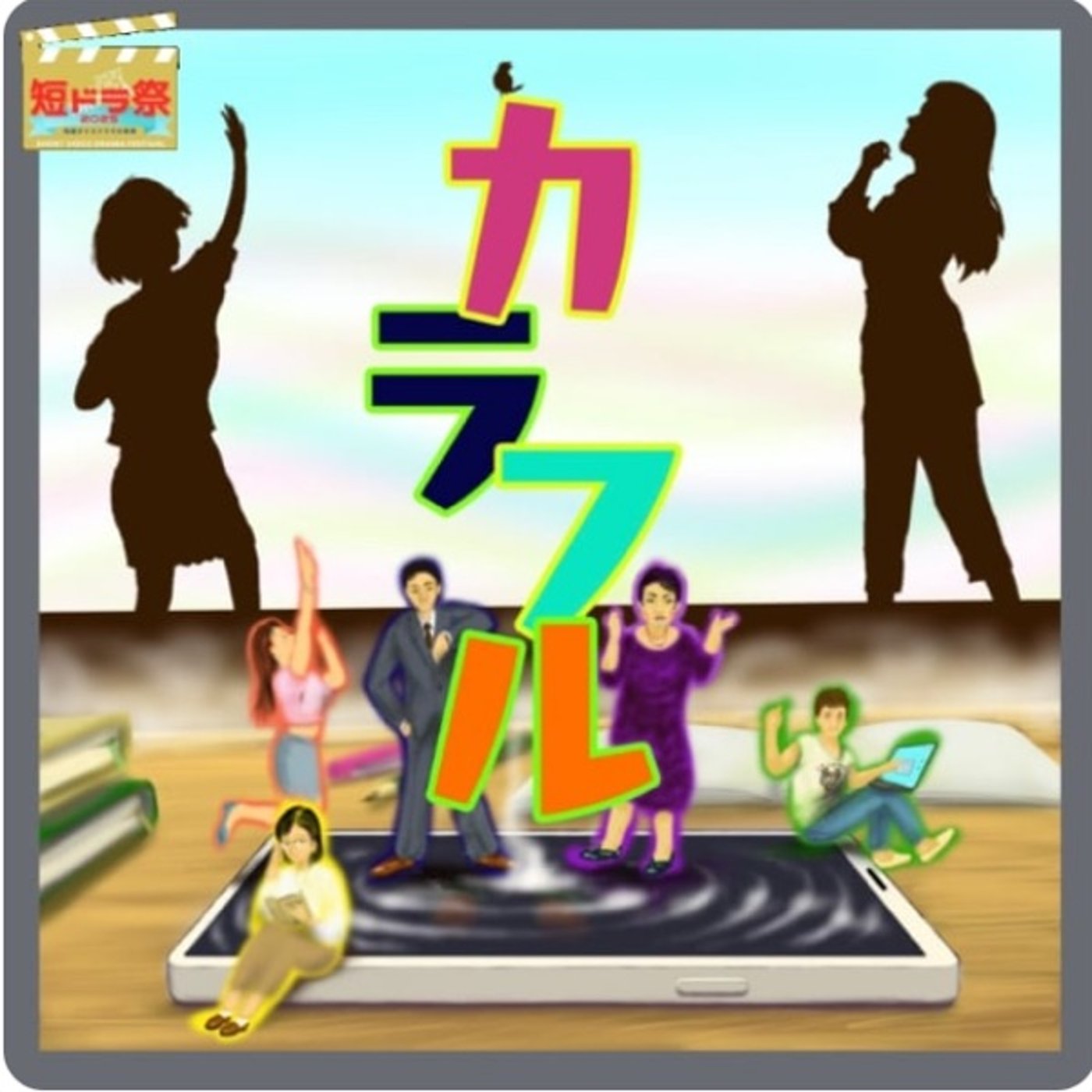 【CM】短ドラ祭告知「カラフル」シカヘル&シカナイ制作 episode artwork