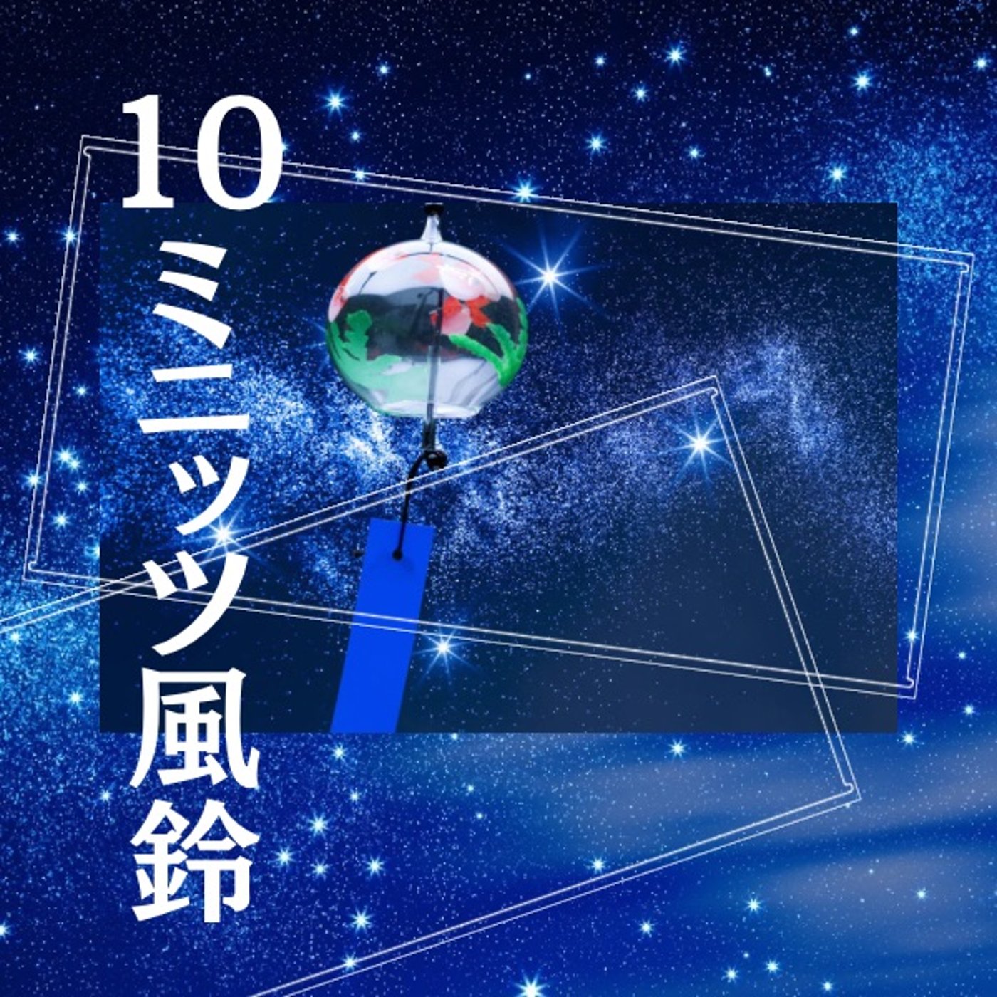 短ドラ祭ともものけ姫のことを話す♪#10ミニッツ風鈴 episode artwork