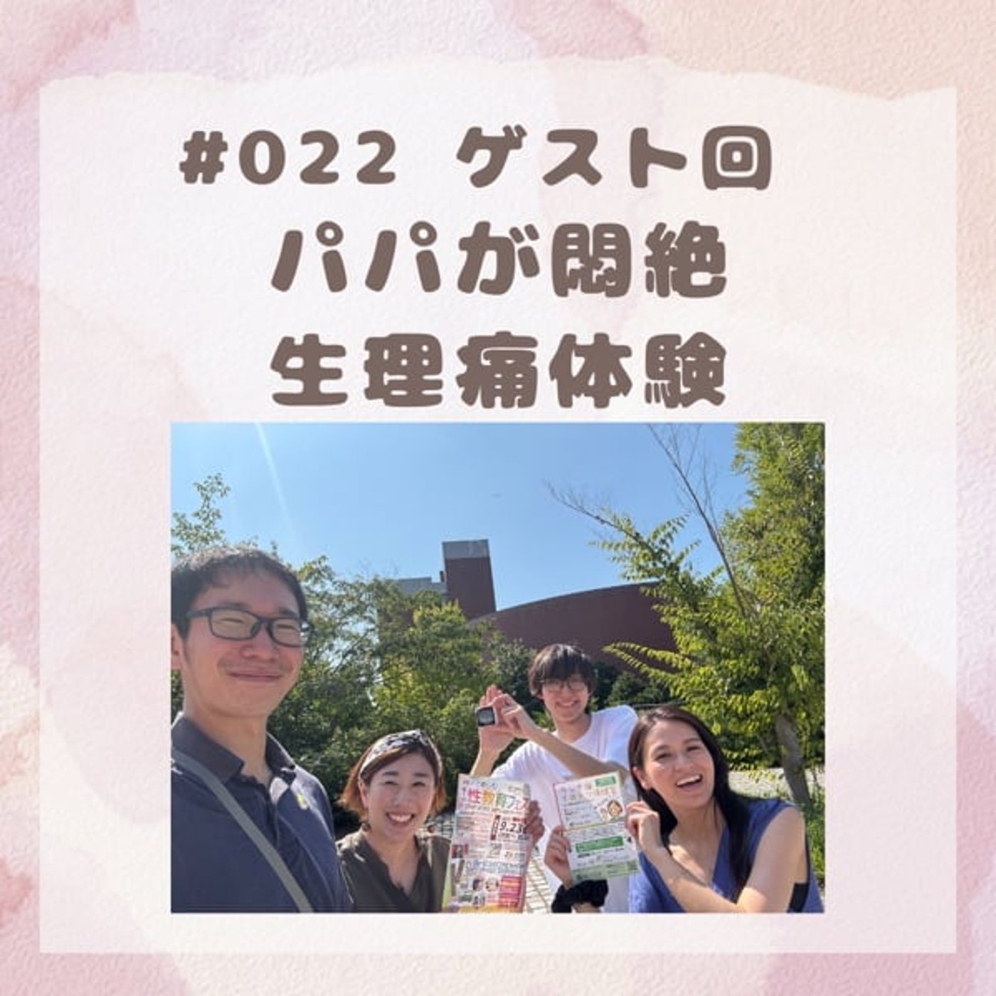 #022パパが悶絶！生理痛体験(2025/8/29放送回)