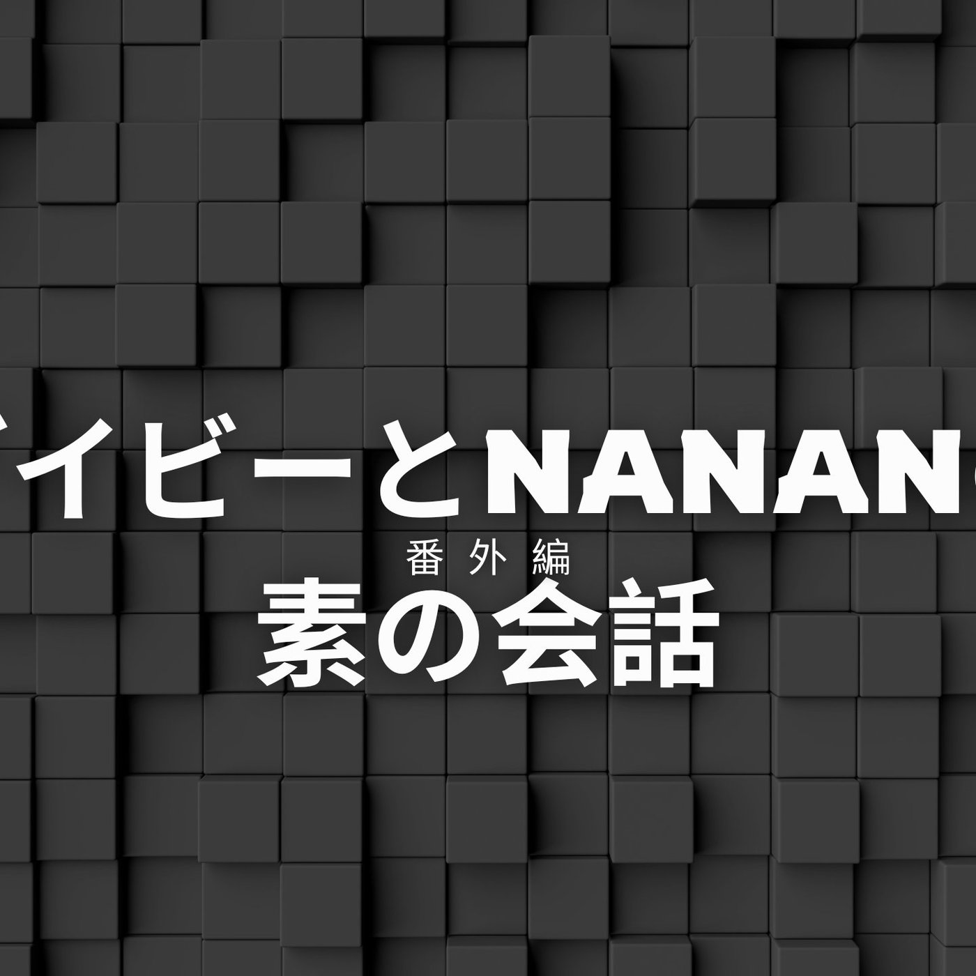 ライブ配信に失敗した素の二人の会話 episode artwork