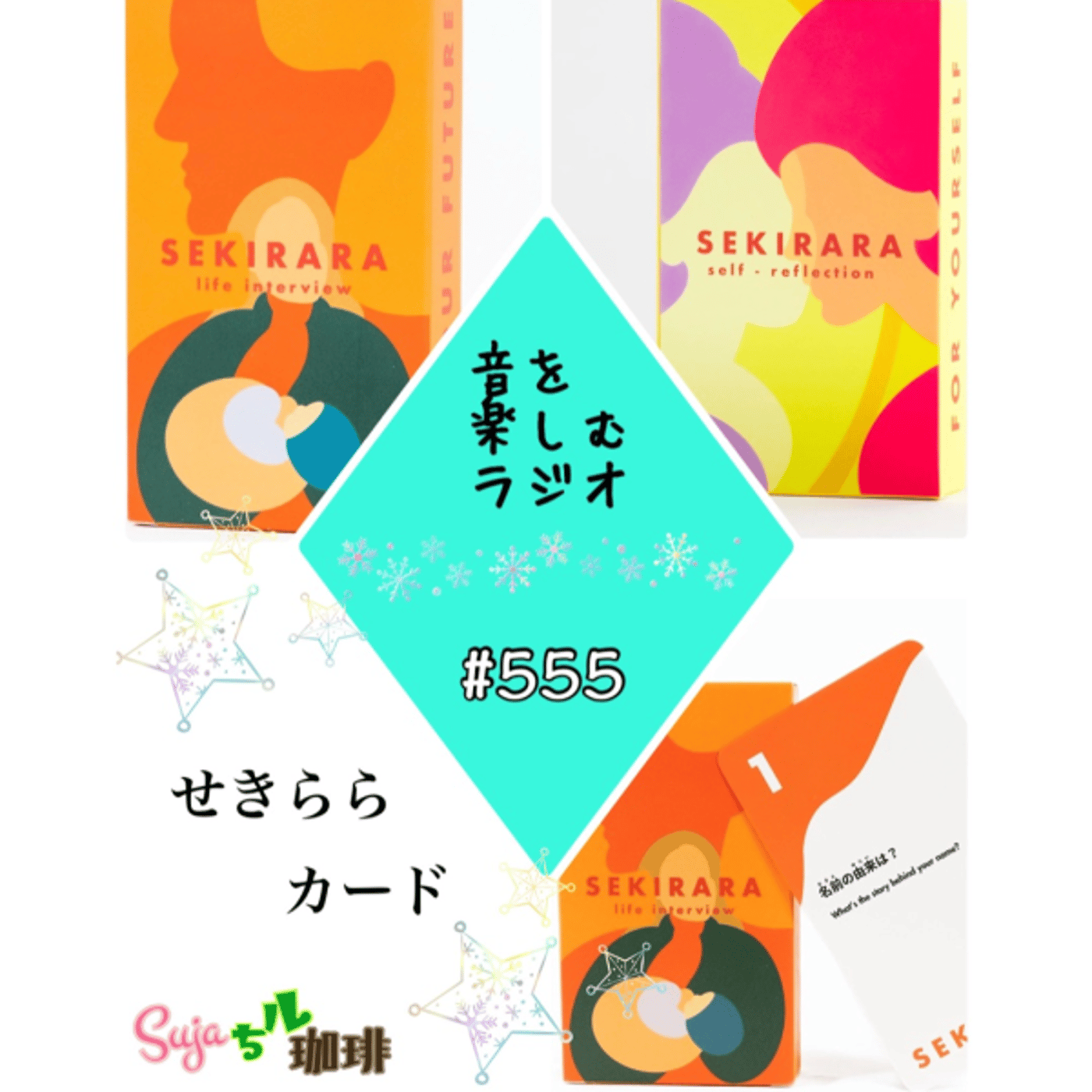 【全体公開】#555 珈琲瞑想🫘🕯️✨& せきららカード❤️🤍💙💛 episode artwork