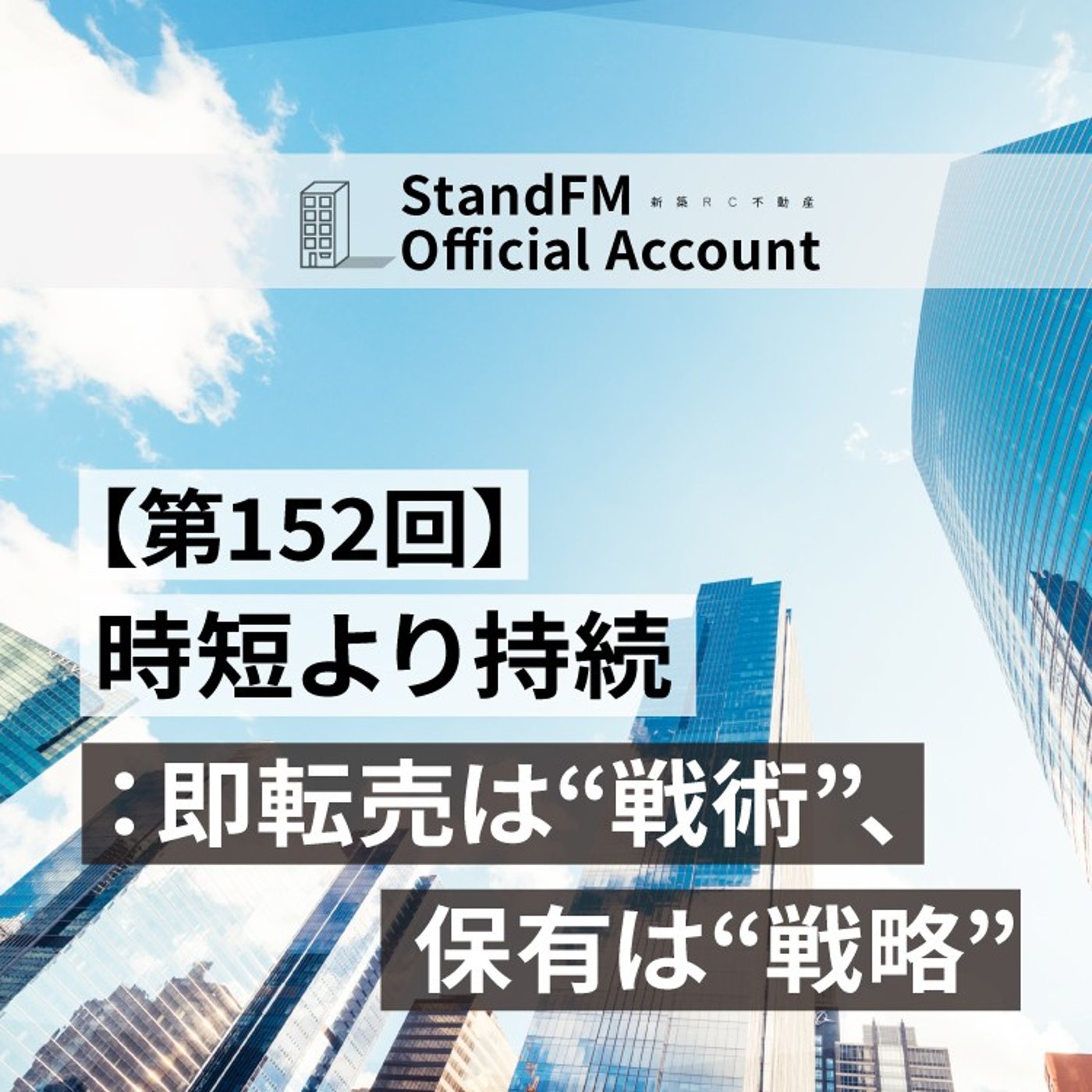 【第152回】時短より持続：即転売は“戦術”、保有は“戦略”