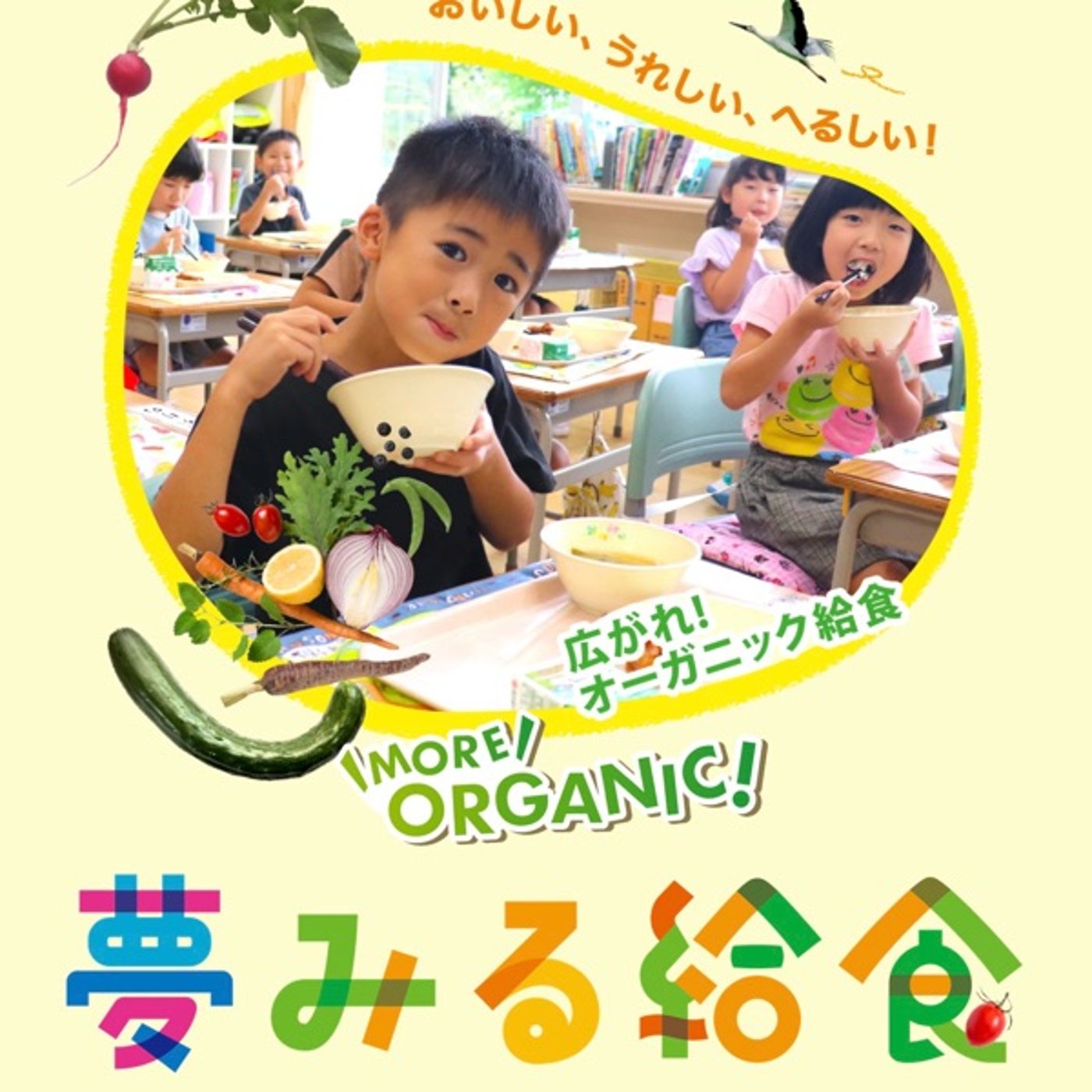 #1146 映画「夢みる給食」を観て感動した