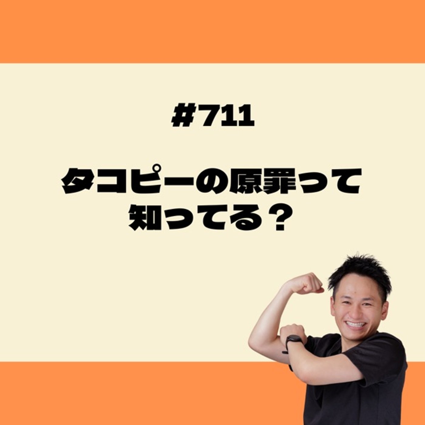 タコピーの原罪　知ってる? episode artwork