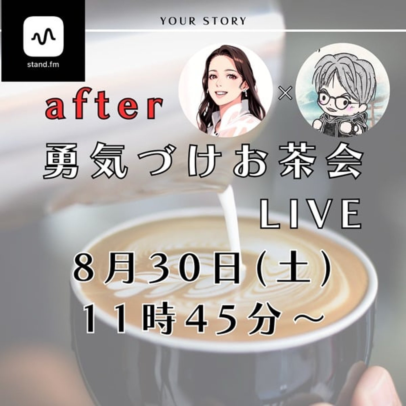 before勇気づけお茶会Live