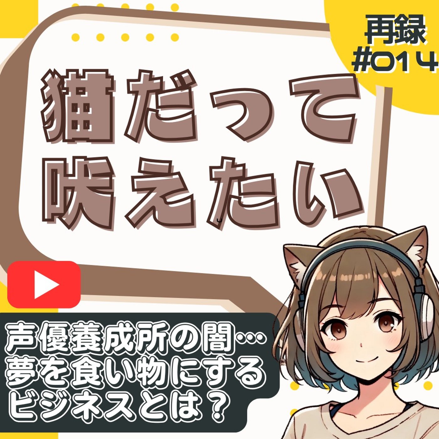 [再録#014]【暴露】声優養成所の闇…“夢を食い物にするビジネス”の正体 episode artwork