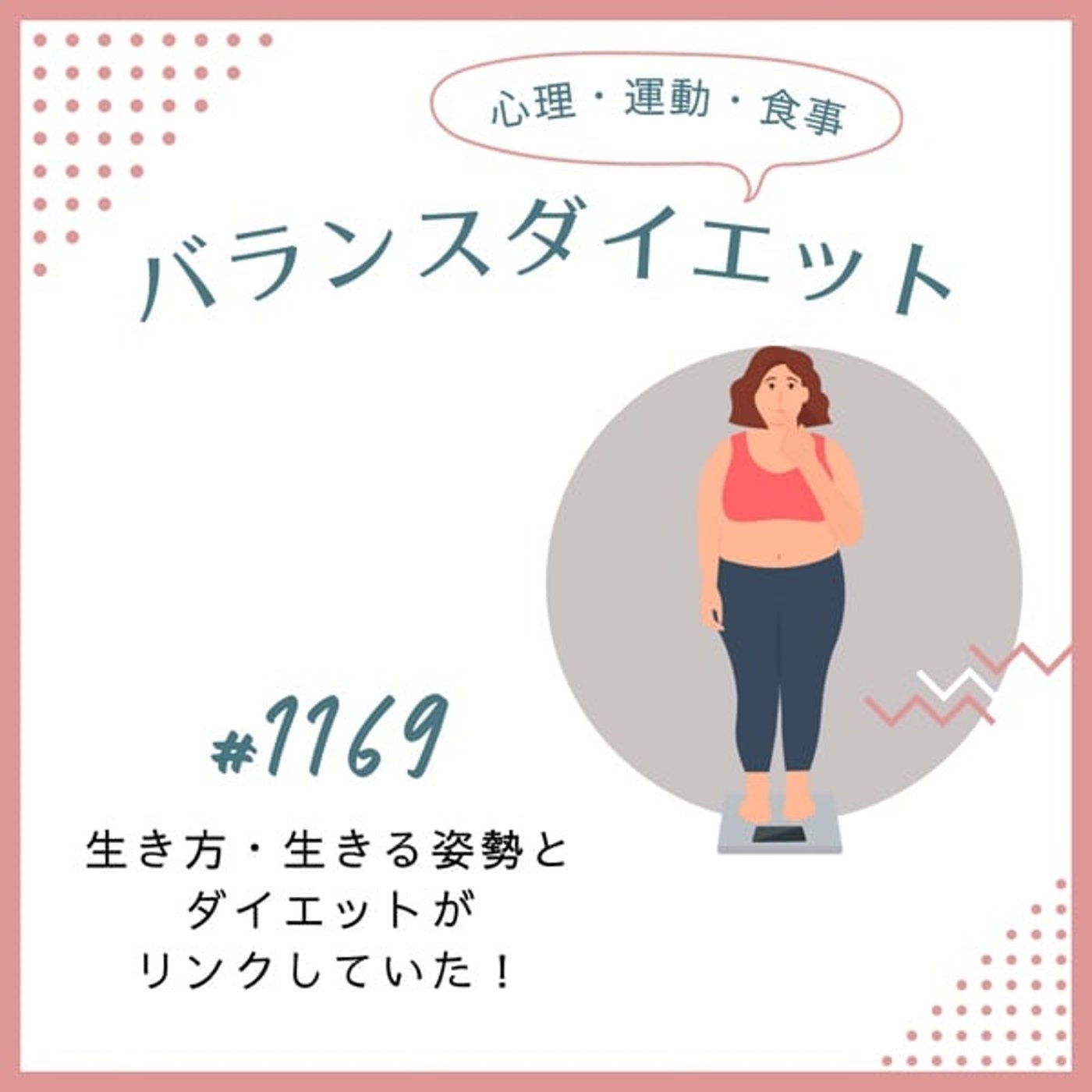 #1169生き方・生きる姿勢とダイエットがリンクしていた! #1169生き方・生きる姿勢とダイエットがリンクしていた!