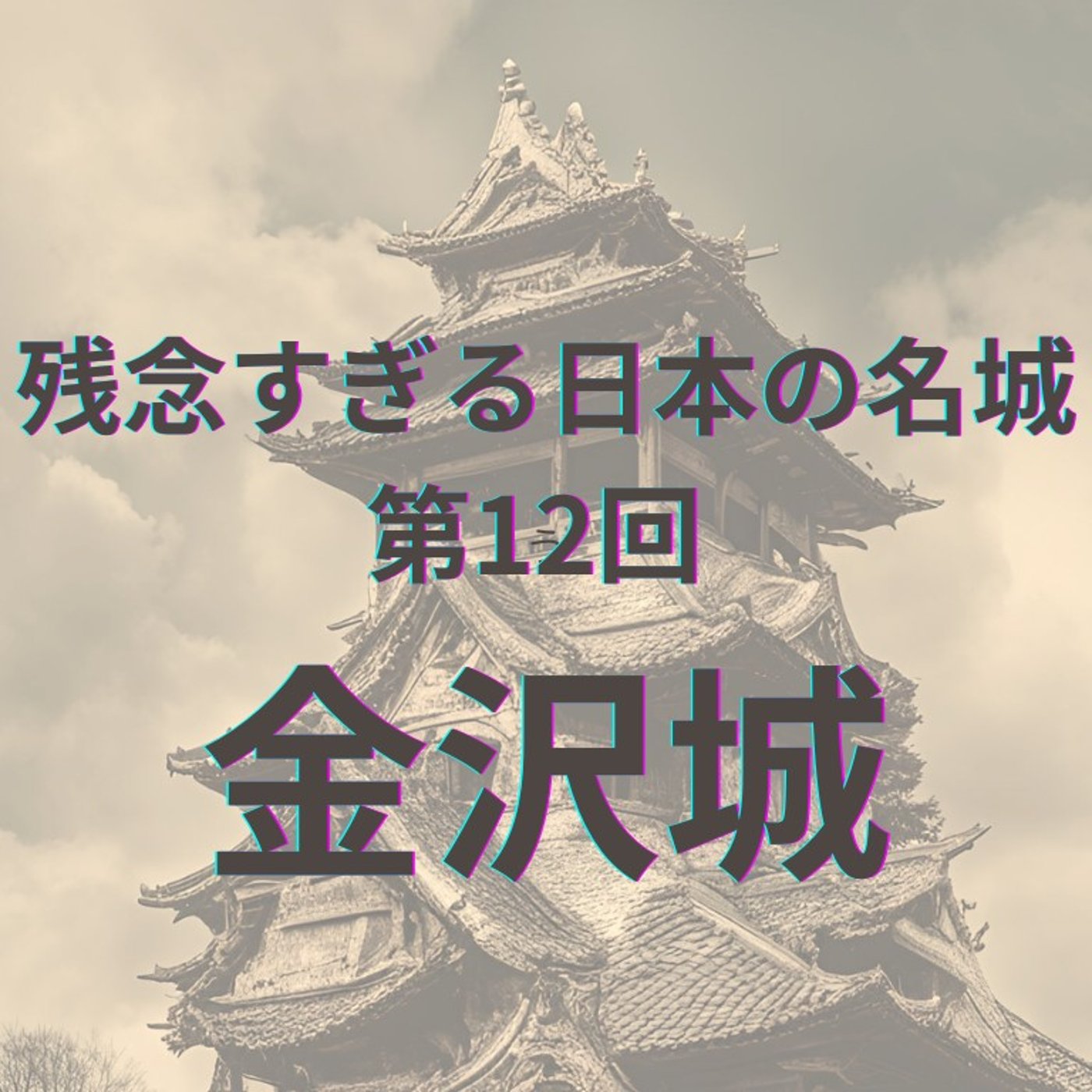 【金沢城】加賀百万石の都！魅力と残念に迫る episode artwork