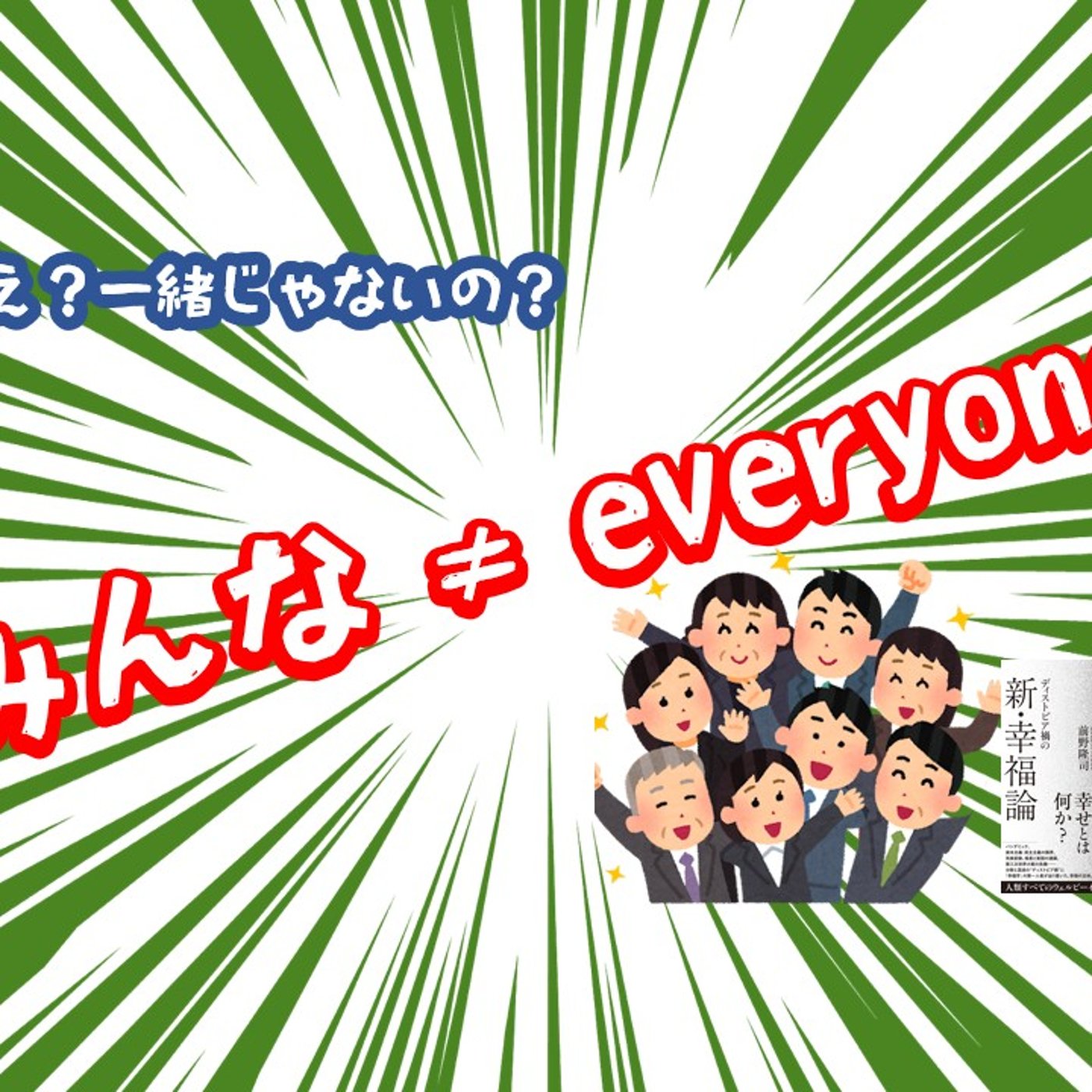 「みんな」と、「everyone」 言葉の成り立ちって面白い episode artwork