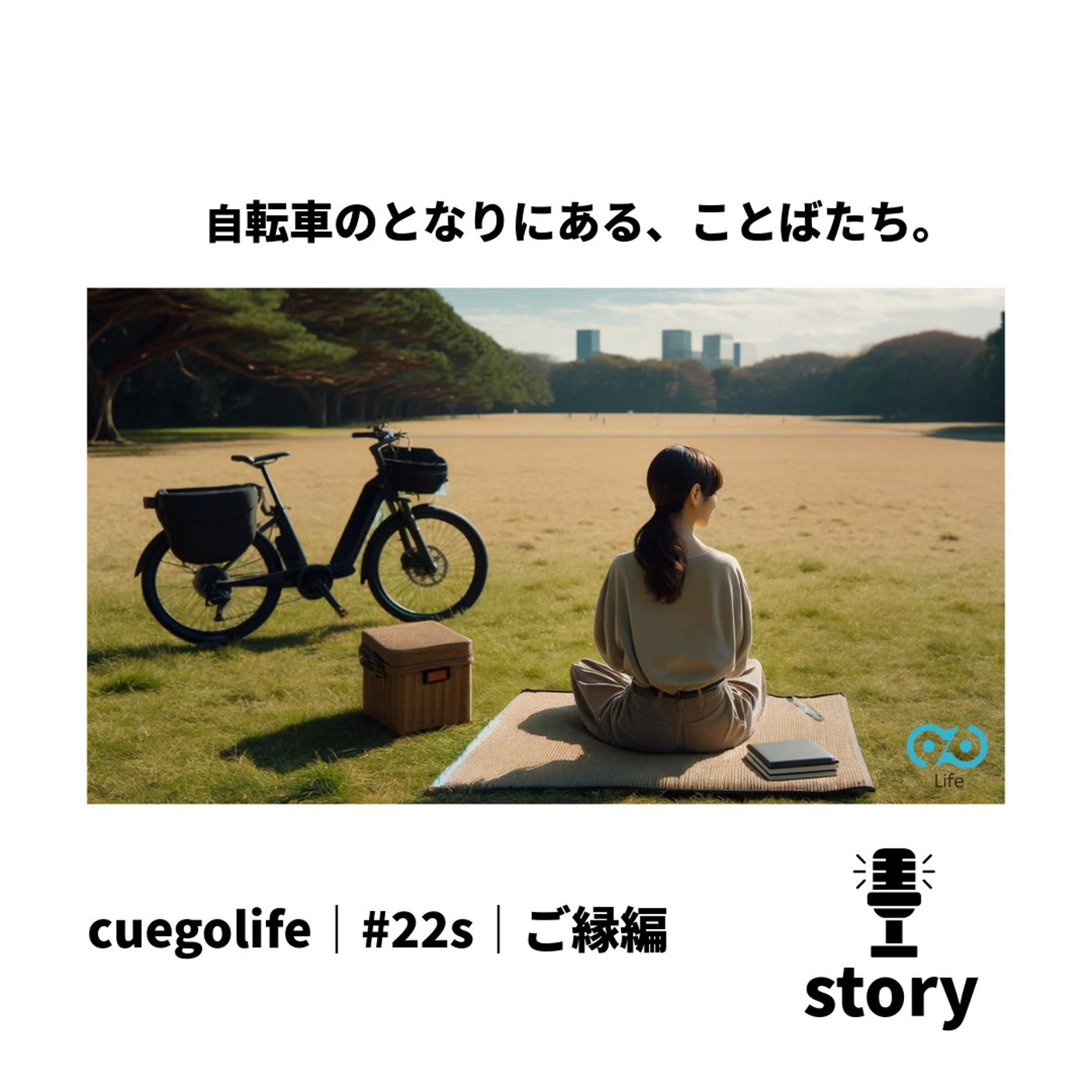#22s｜ご縁編 | cuegolife | 朗読 episode artwork